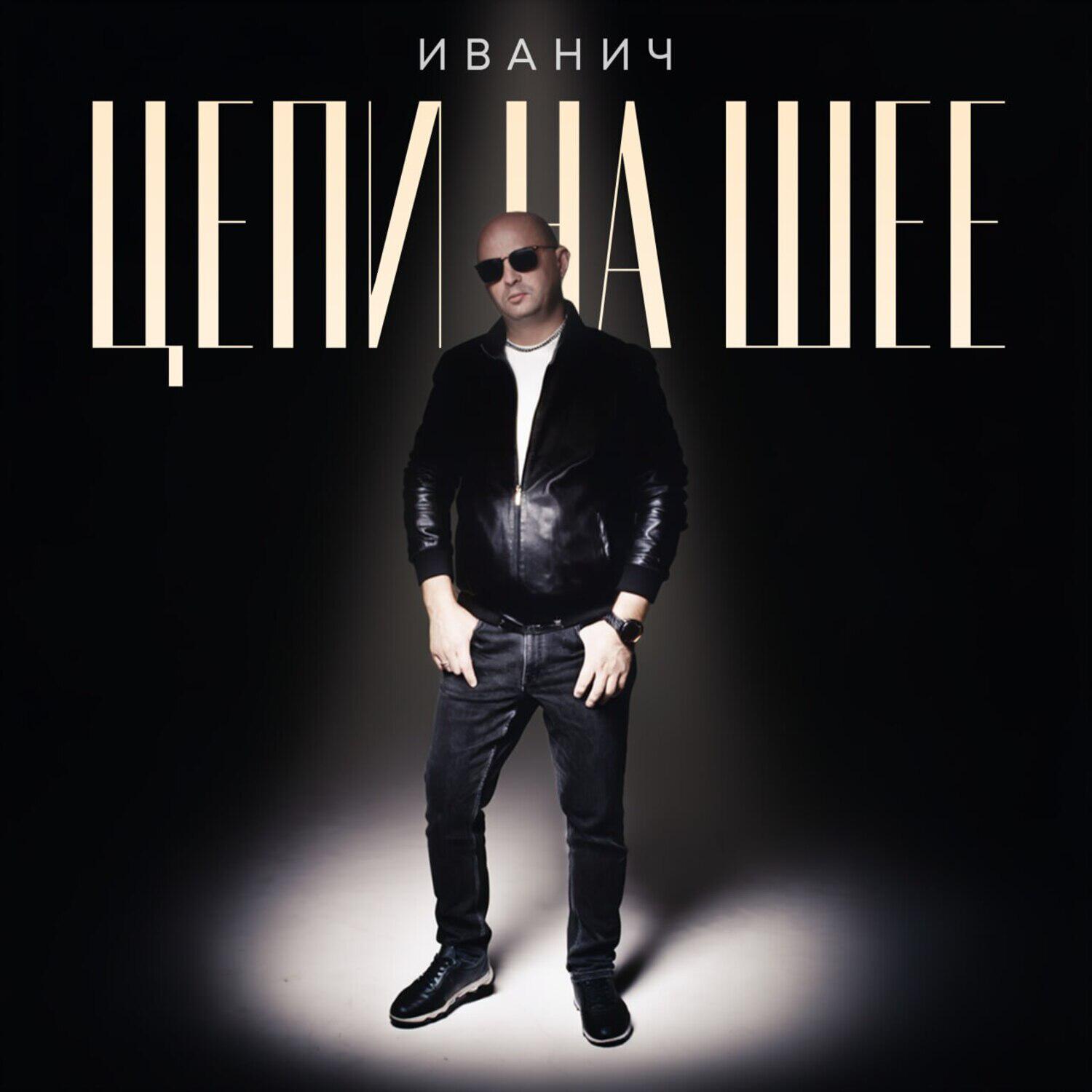 Релиз Цепи на шее