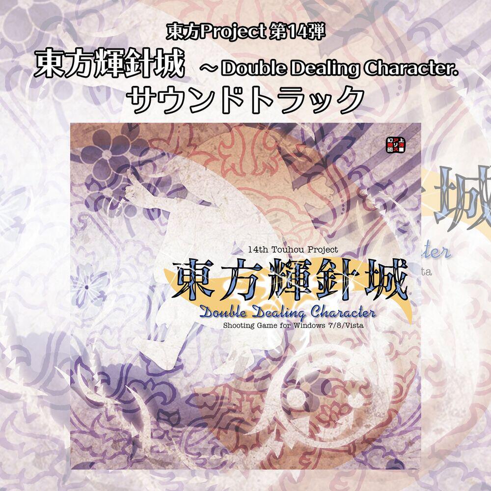 Релиз 東方輝針城　〜 Double Dealing Character. サウンドトラック