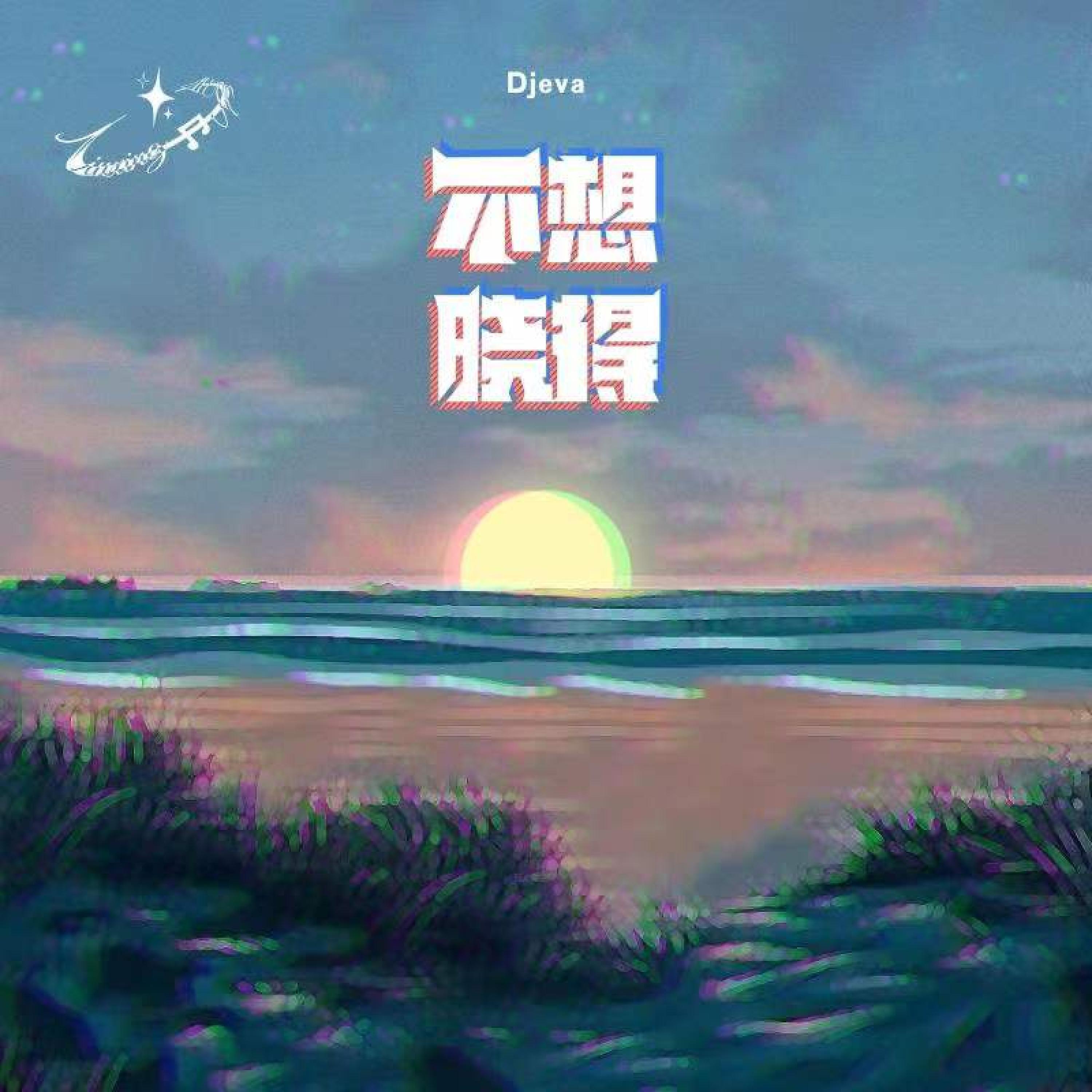 Релиз 不想晓得