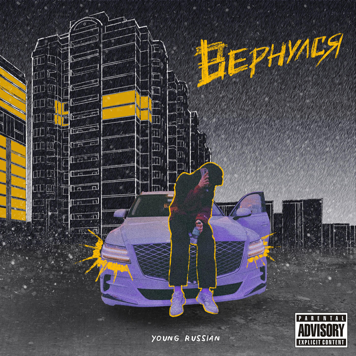 Релиз Вернулся