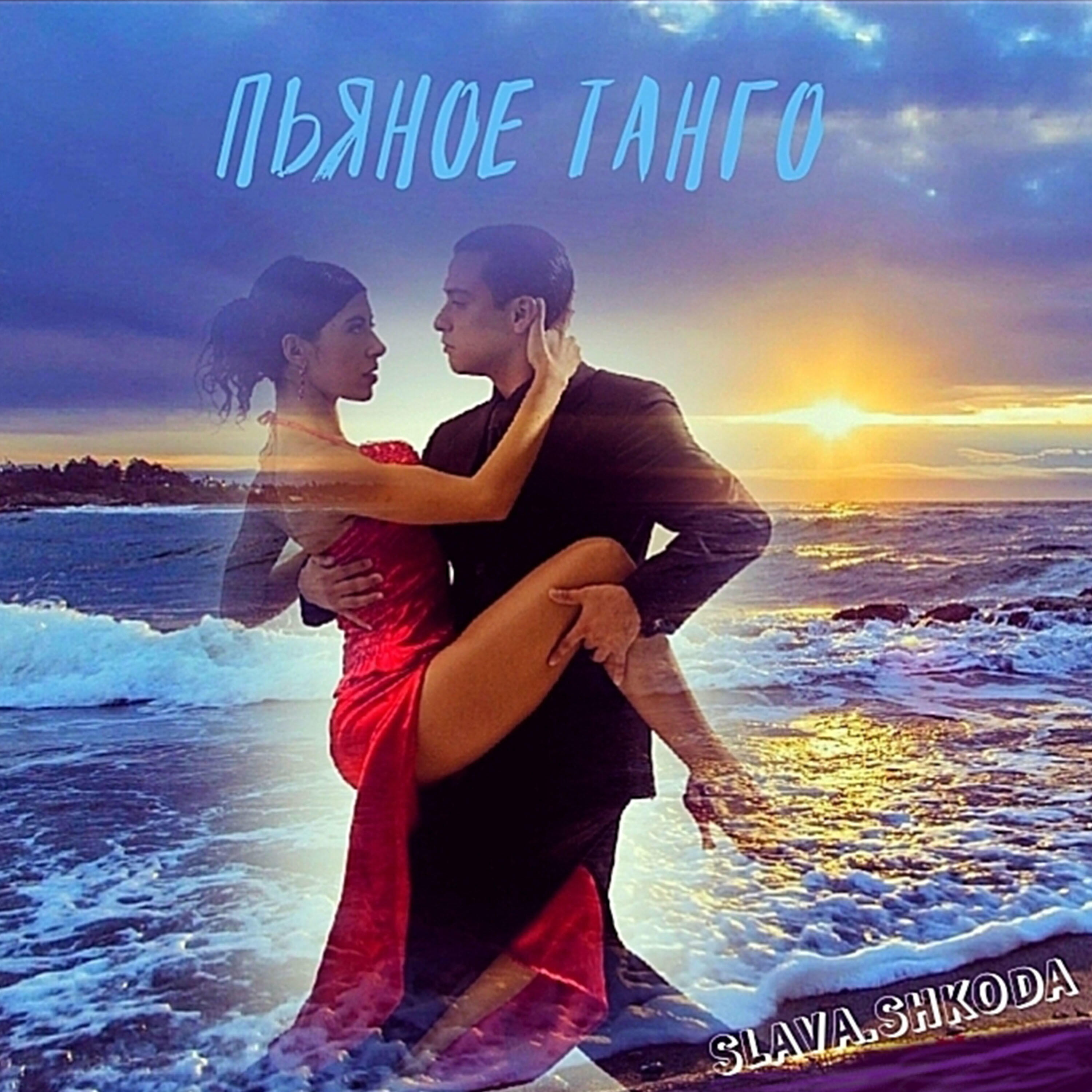 Релиз Пьяное танго