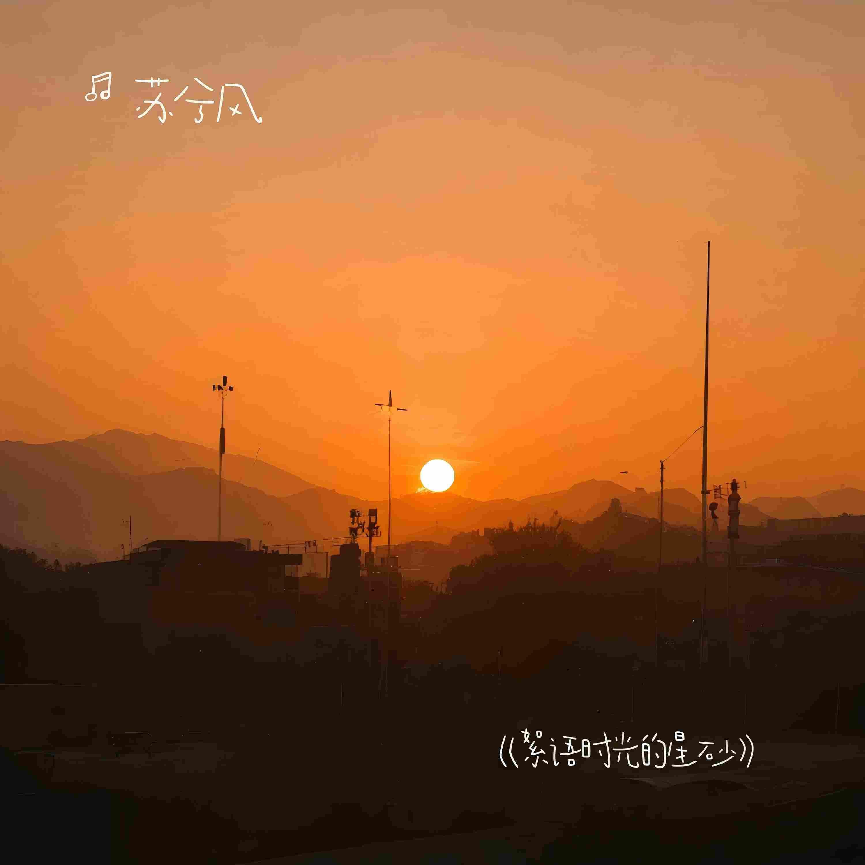 Релиз 絮语时光的星砂