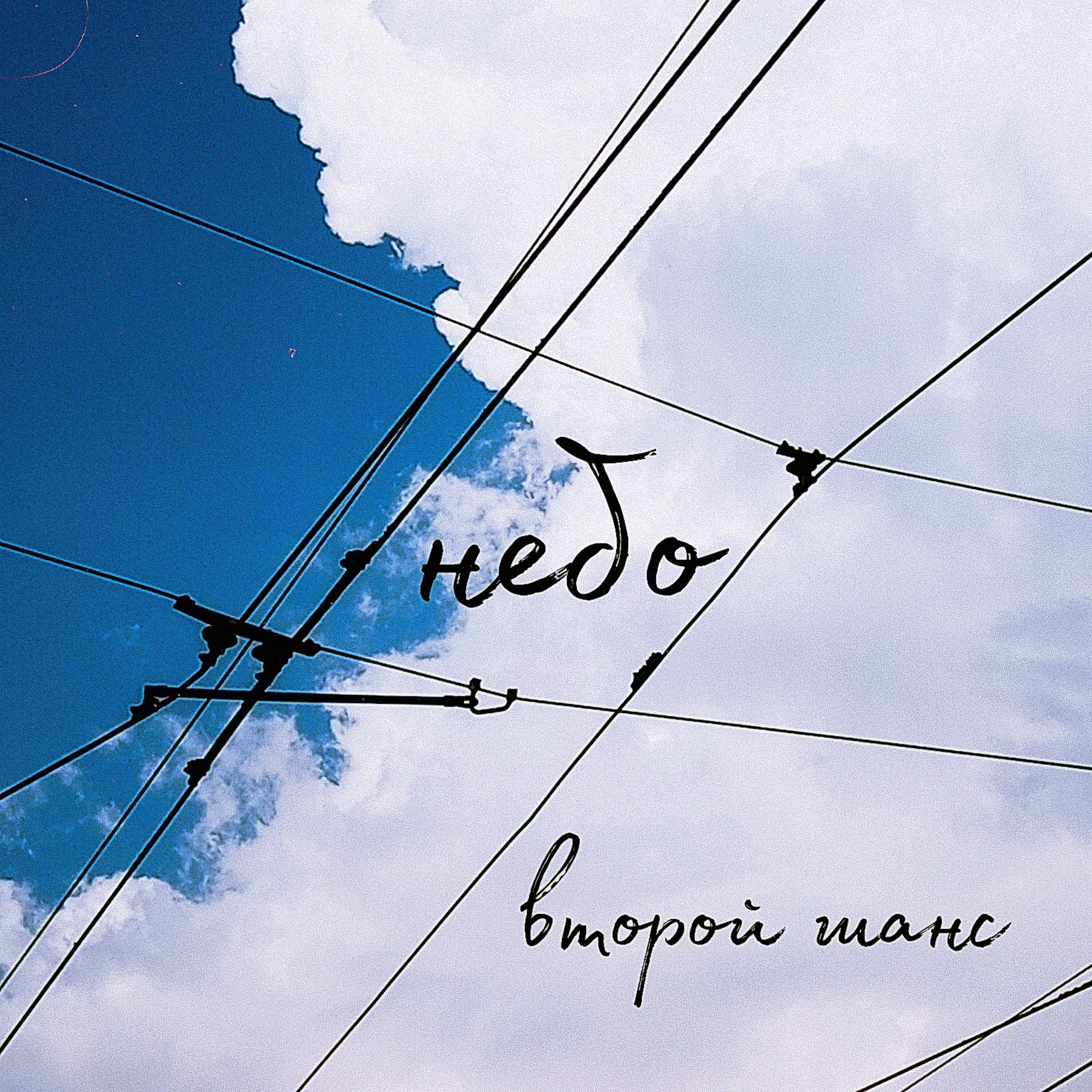 Релиз Небо
