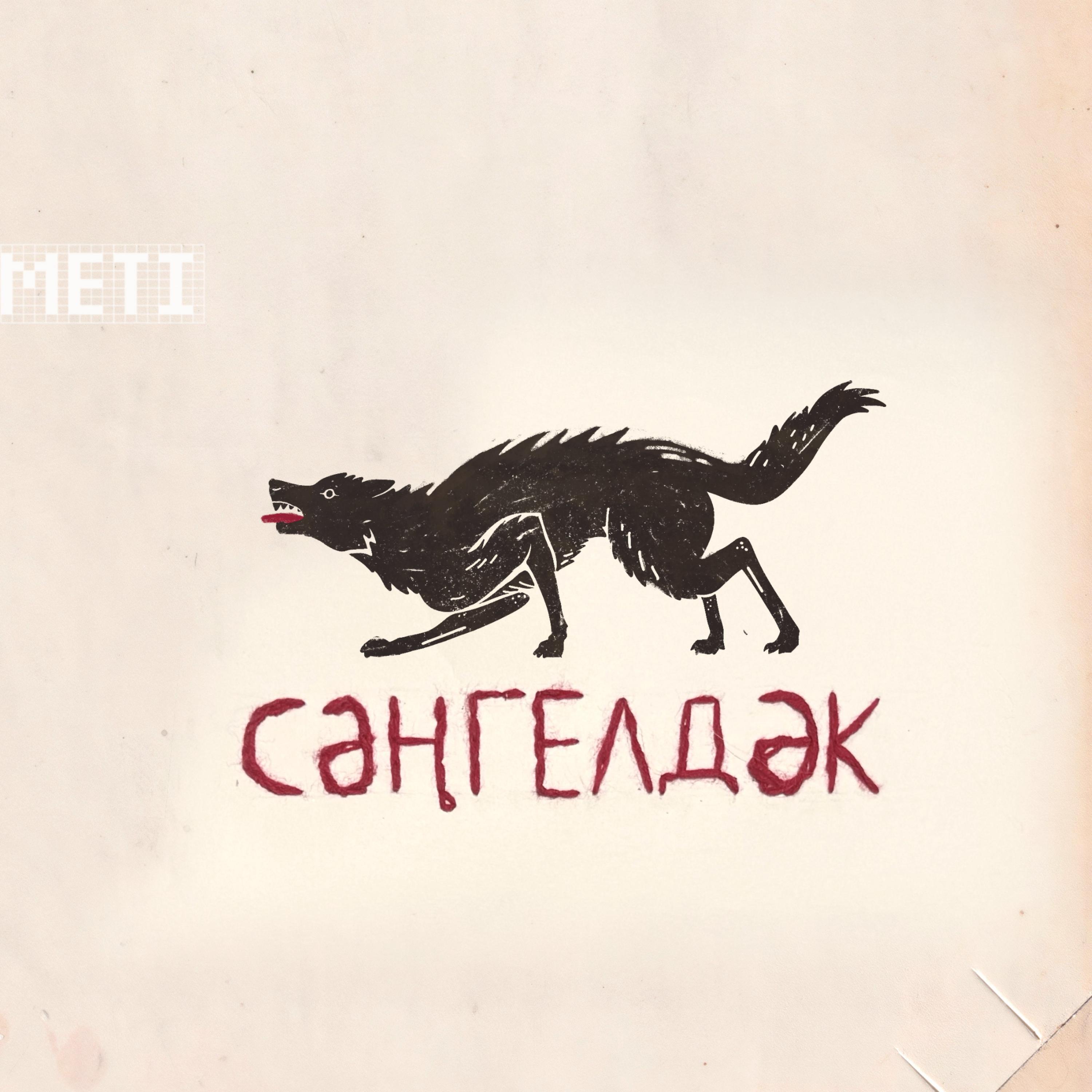 Релиз Sengeldek