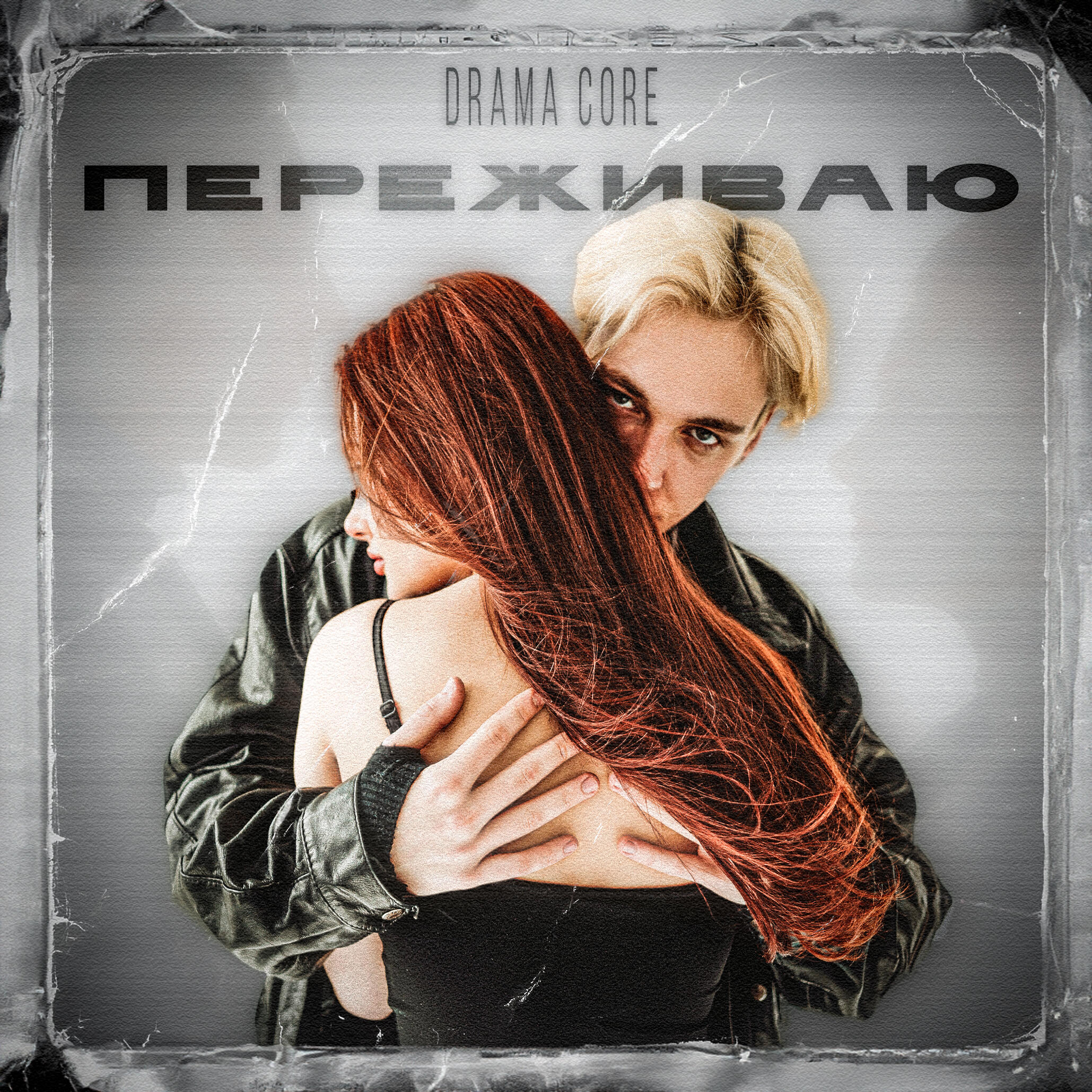 Релиз Переживаю