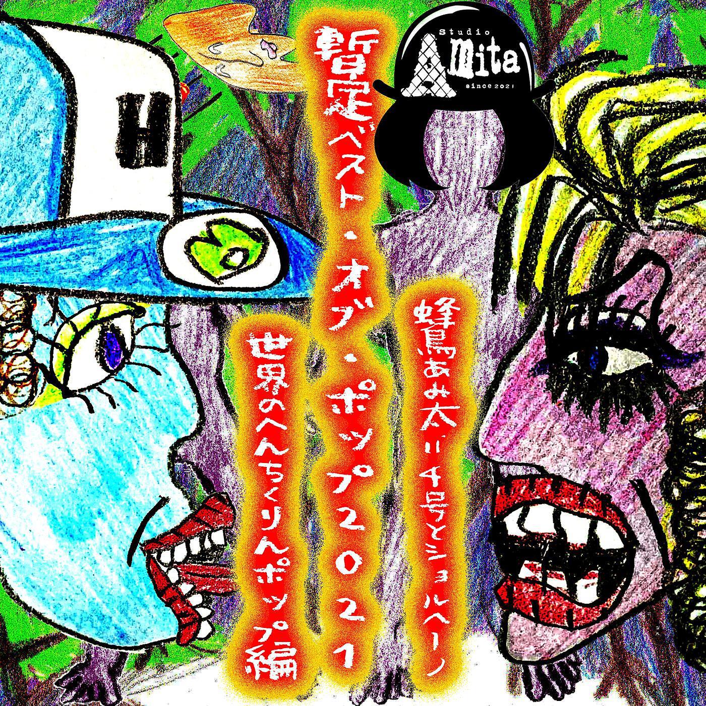 Релиз 暫定BOP2021世界のへんちくりんポップ編 (feat. ショルヘーノ)