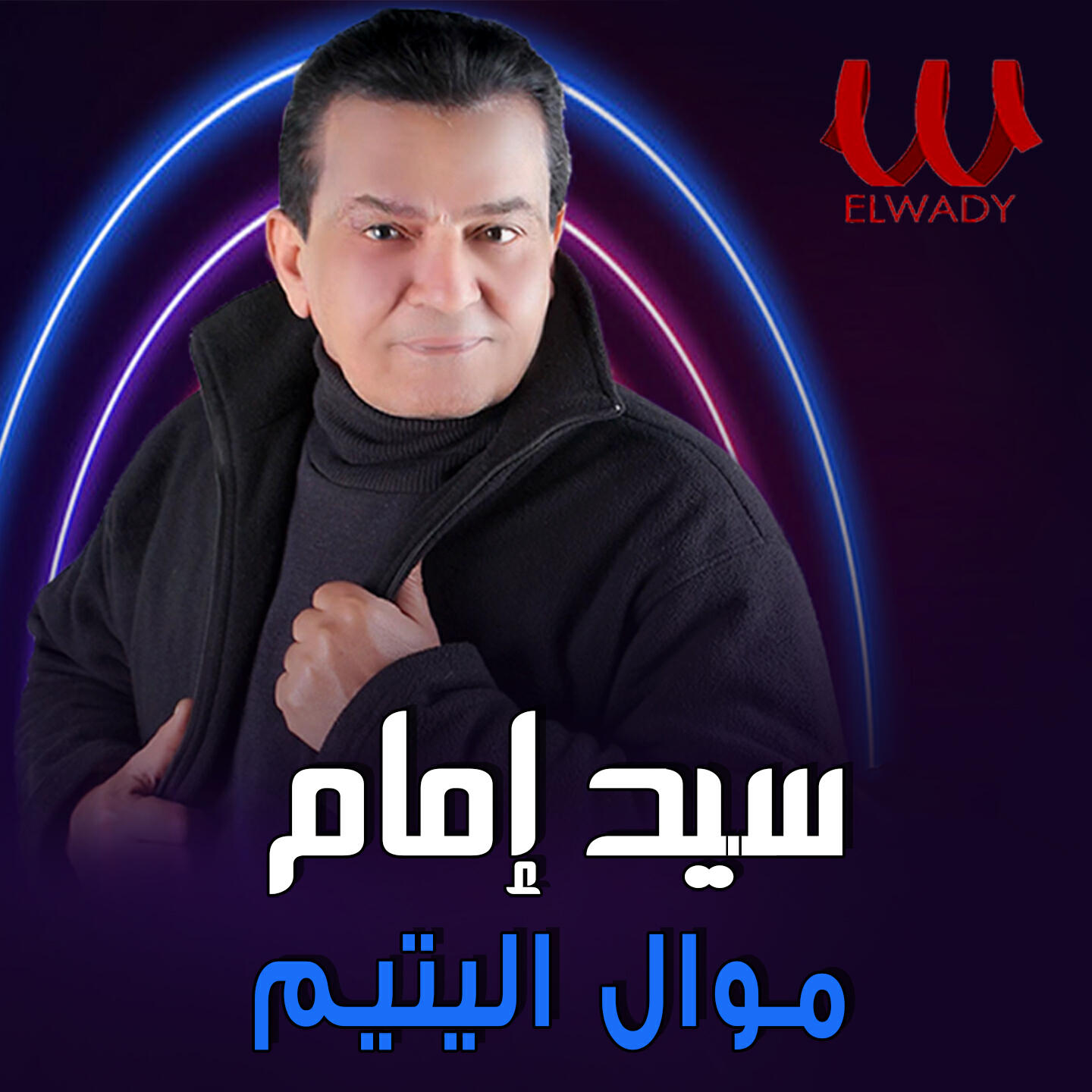 Релиз موال اليتيم
