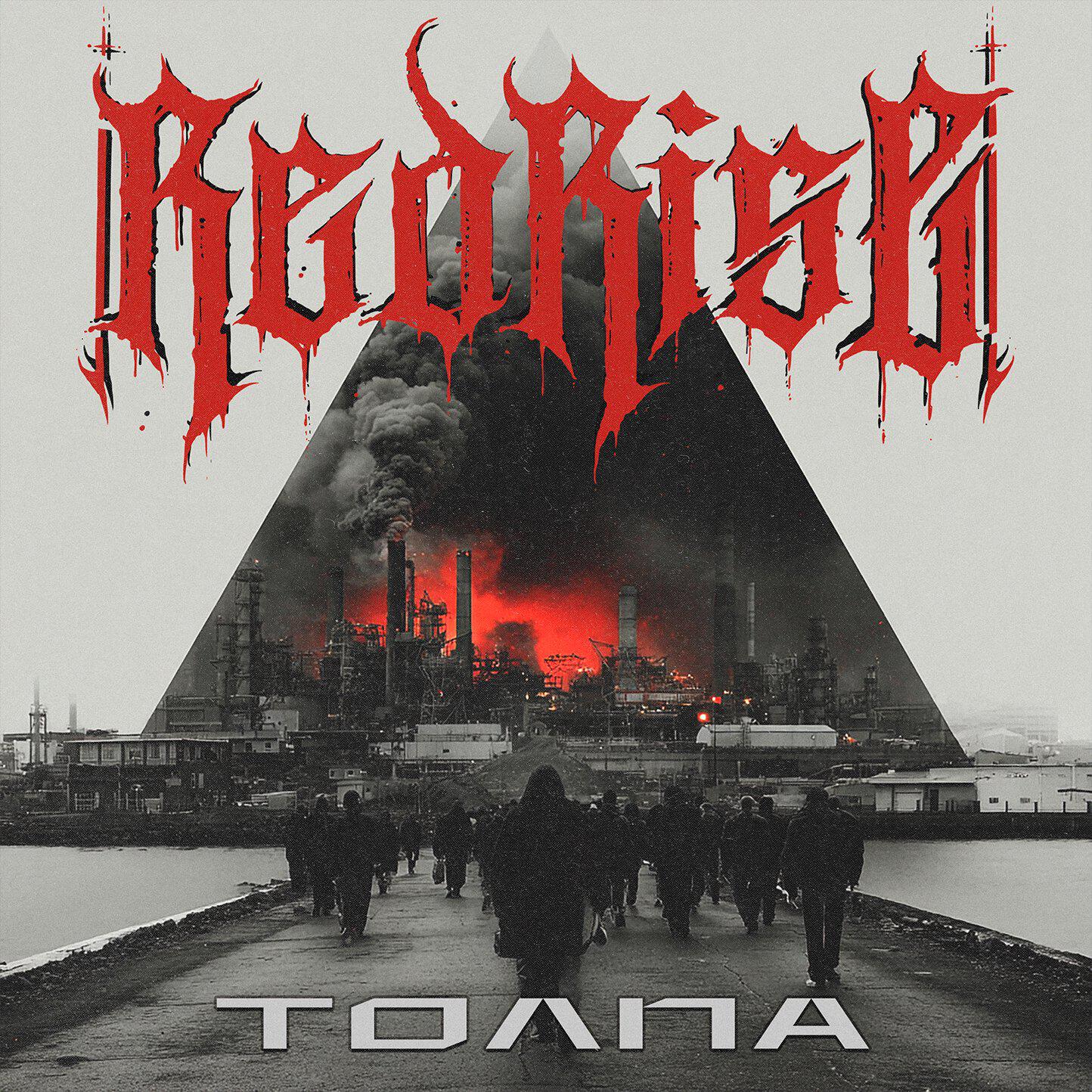 Релиз Толпа