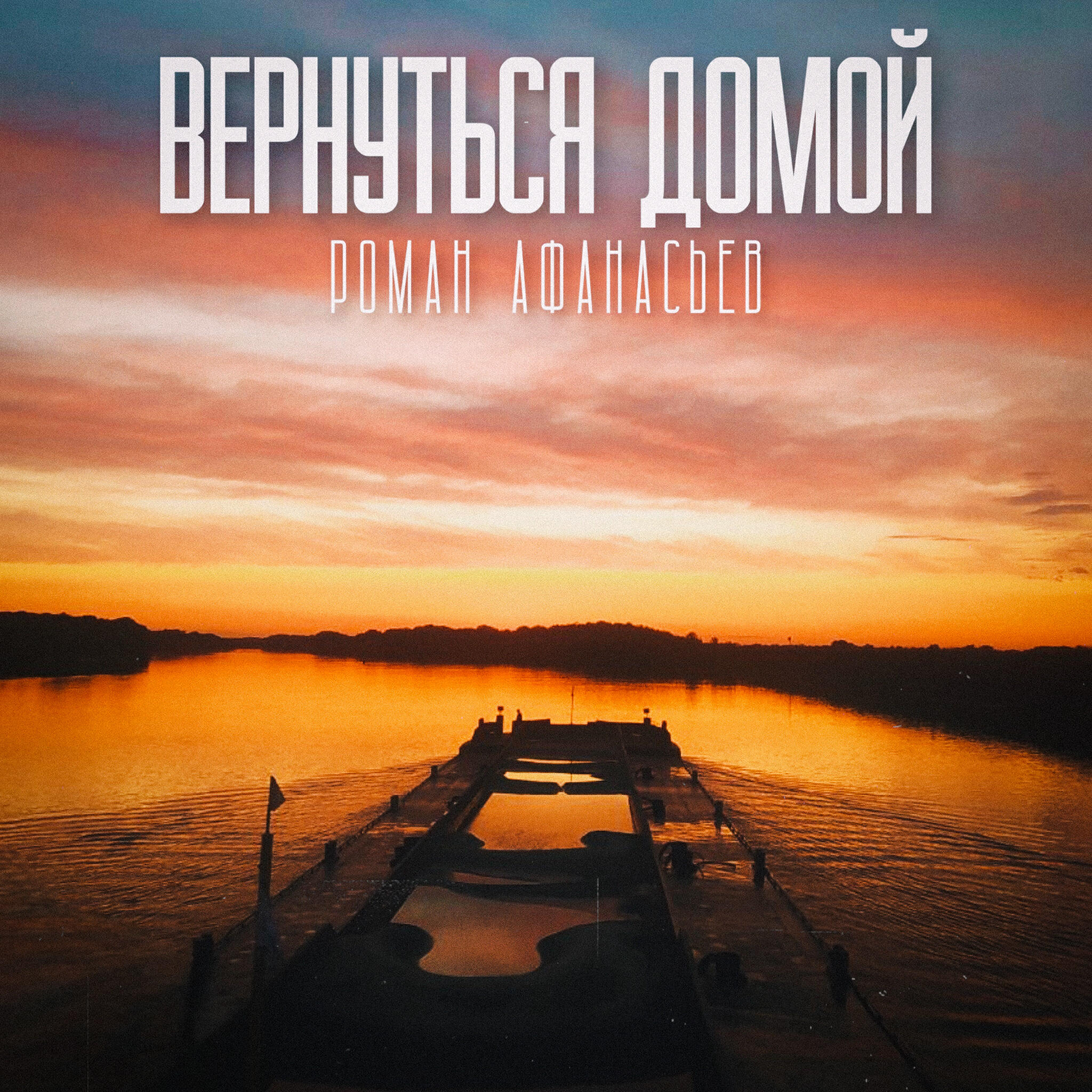 Релиз Вернуться домой
