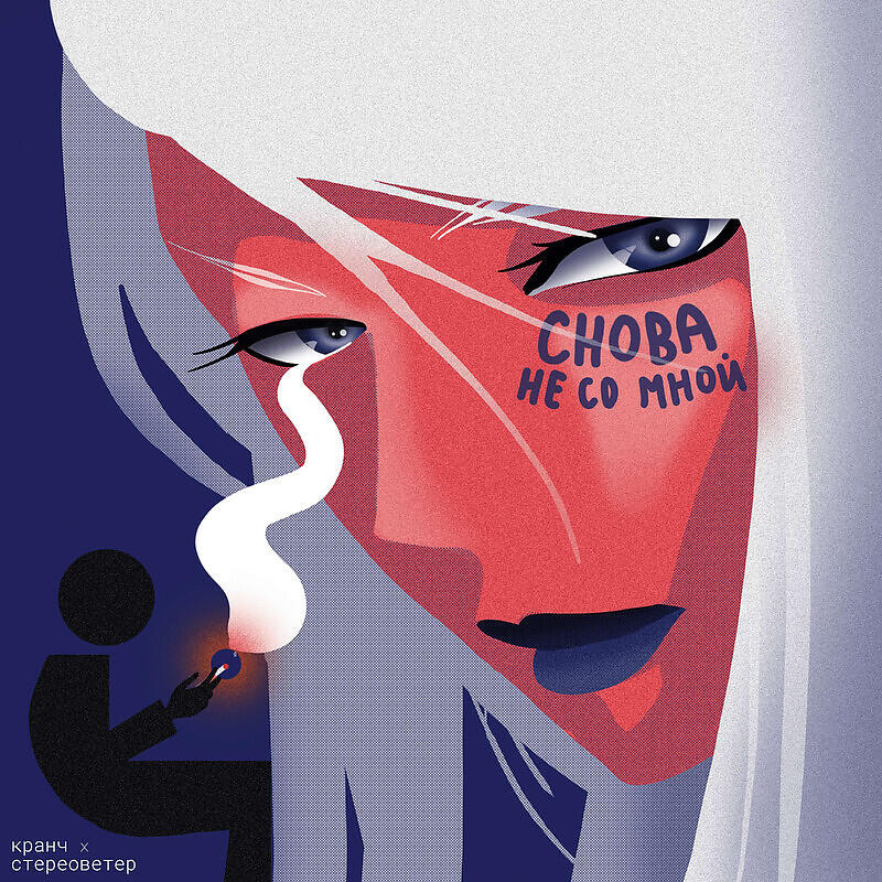 Релиз Снова не со мной