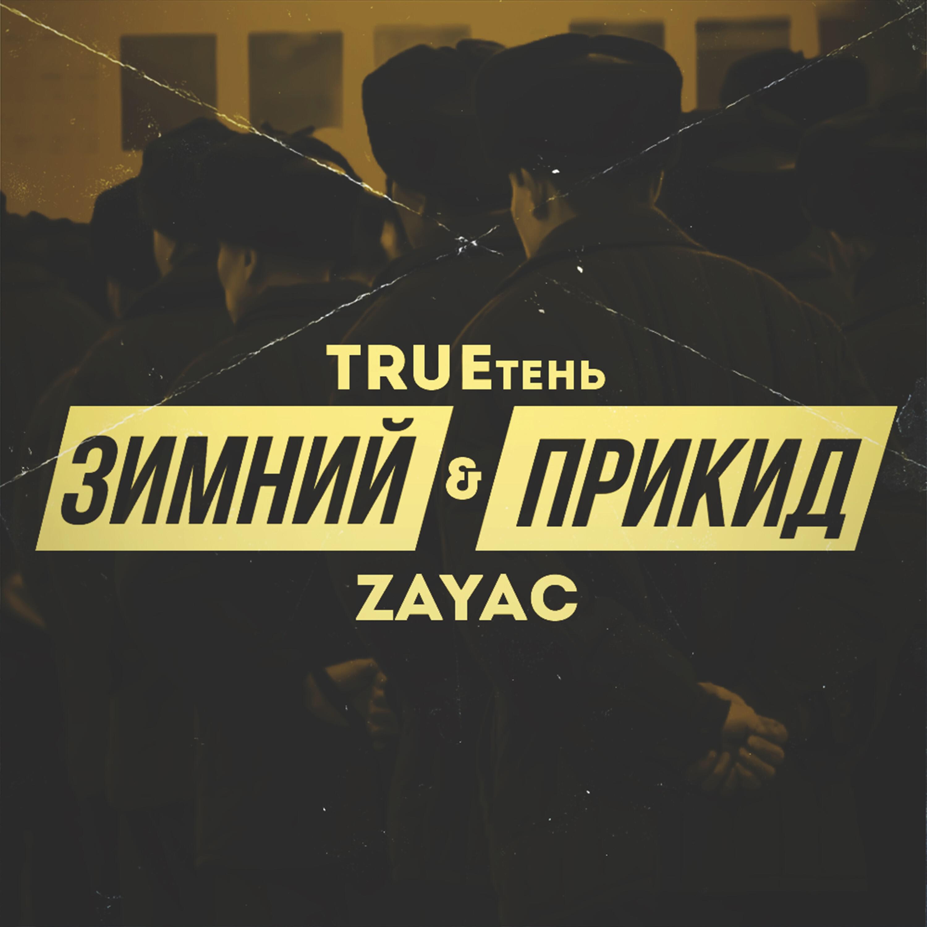 Релиз Зимний прикид