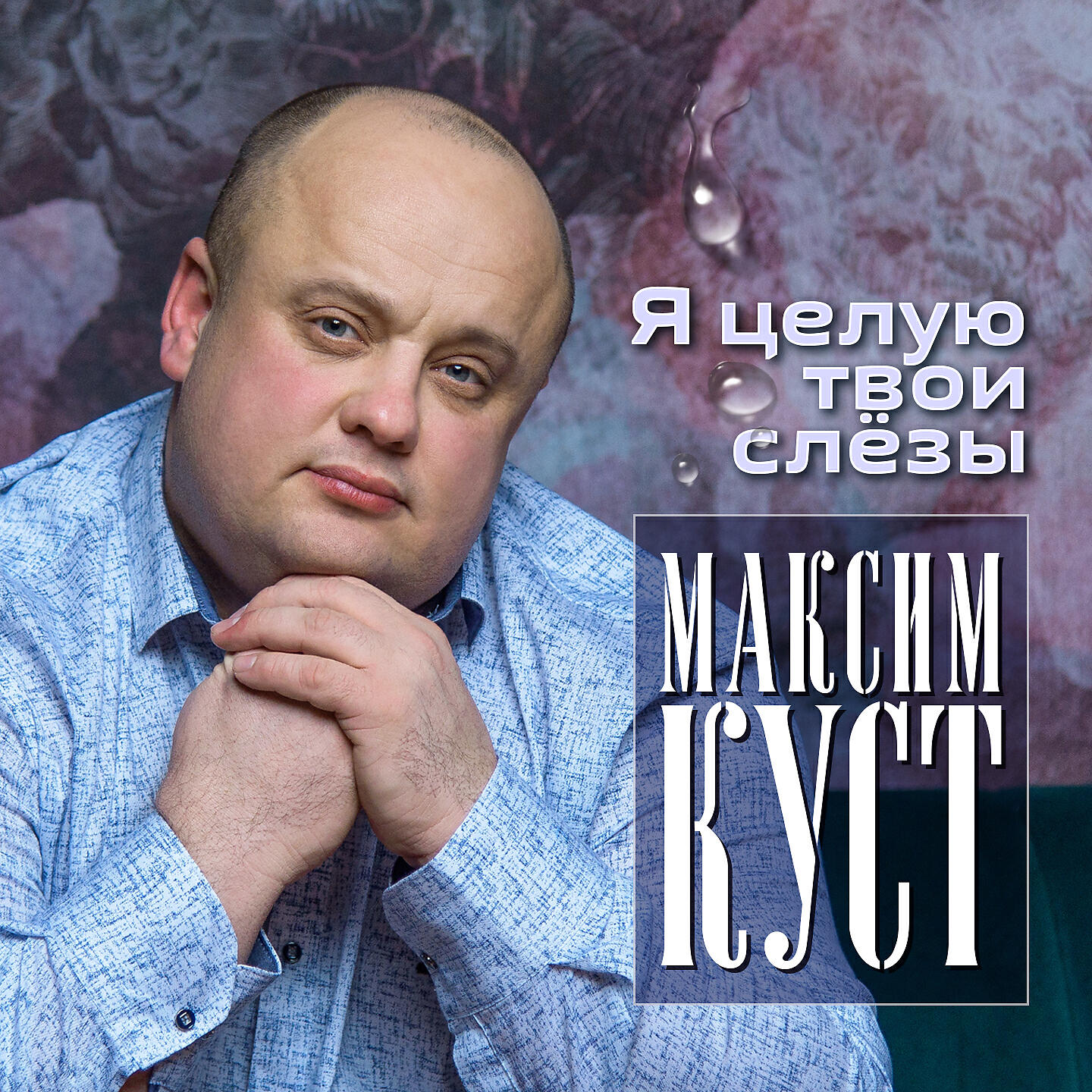 Релиз Я целую твои слёзы
