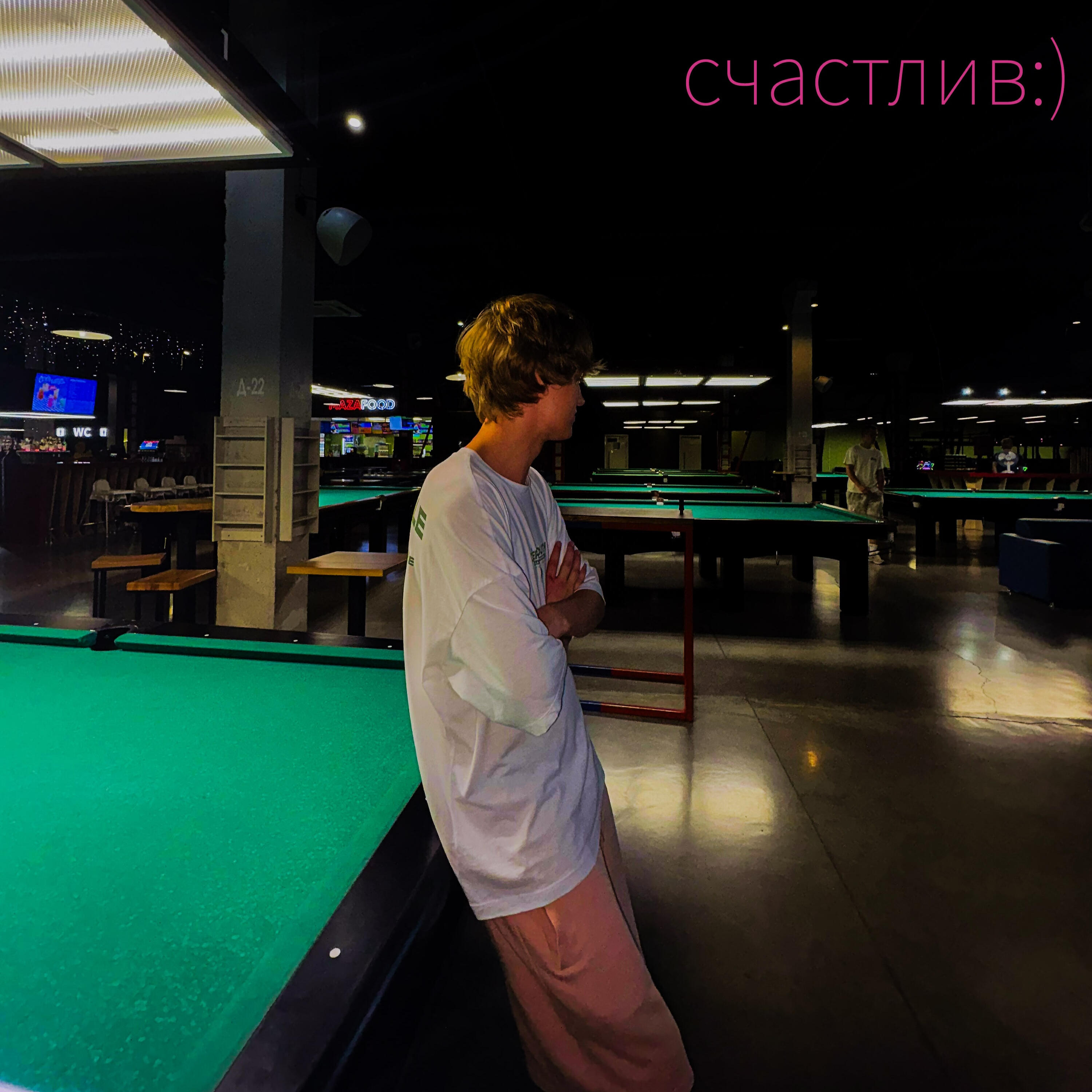 Релиз счастлив