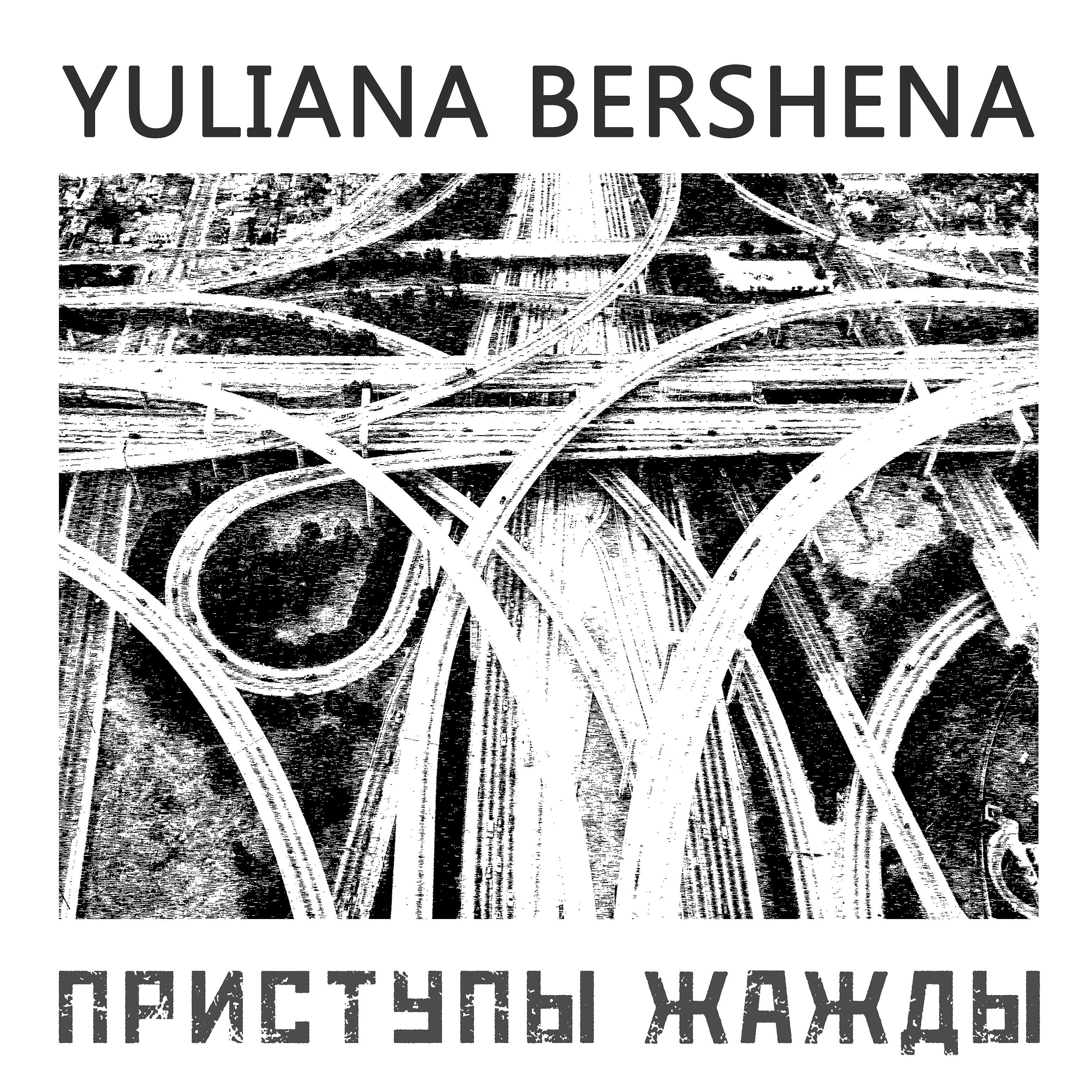 Релиз Приступы жажды