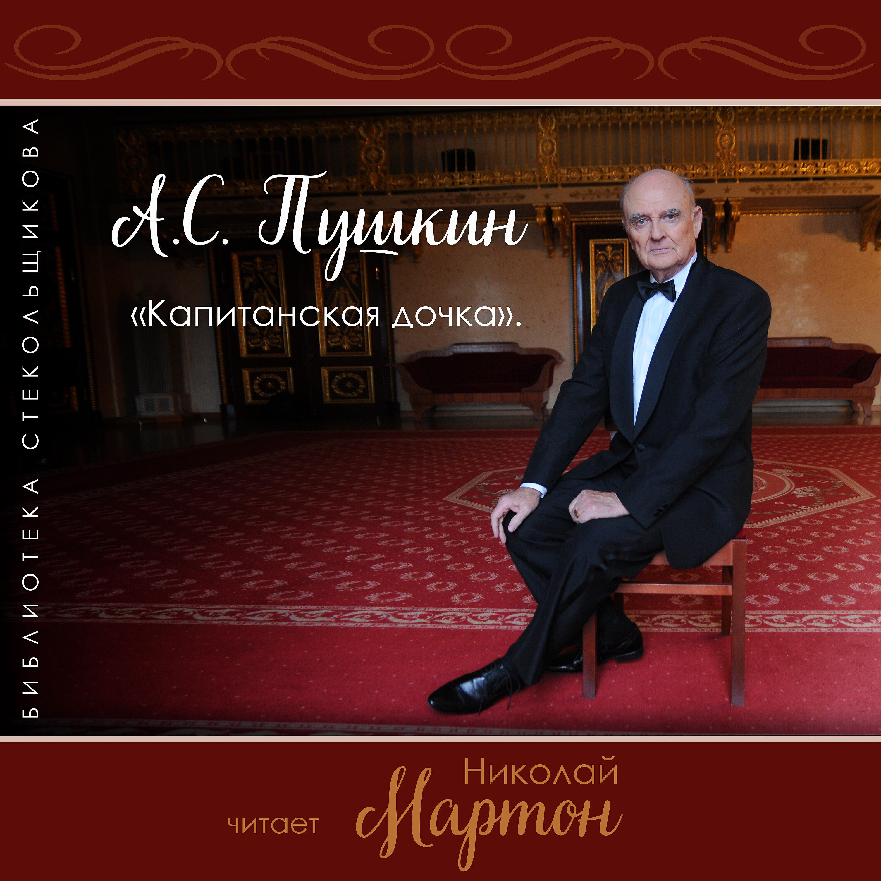 Книга Капитанская дочка. Библиотека Стекольщикова