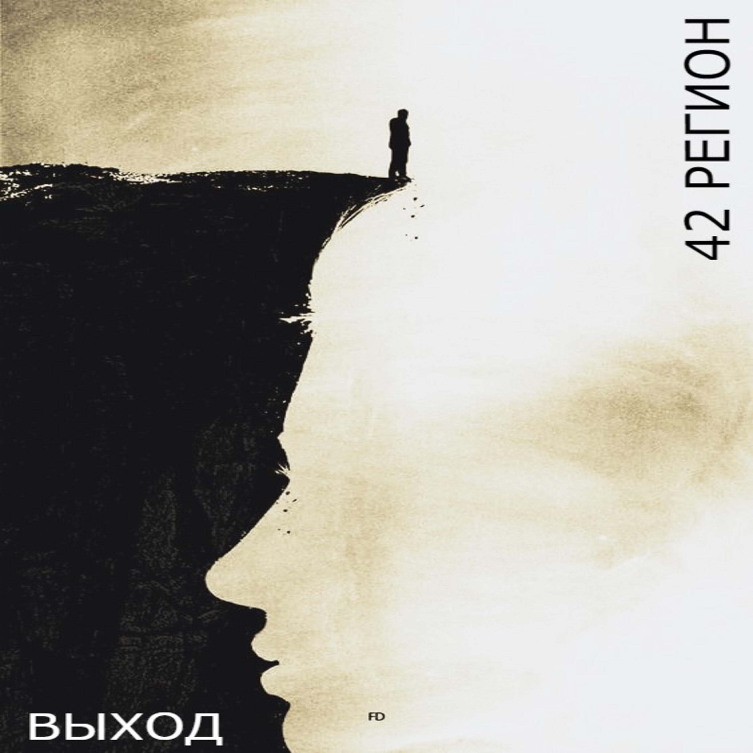 42 Регион