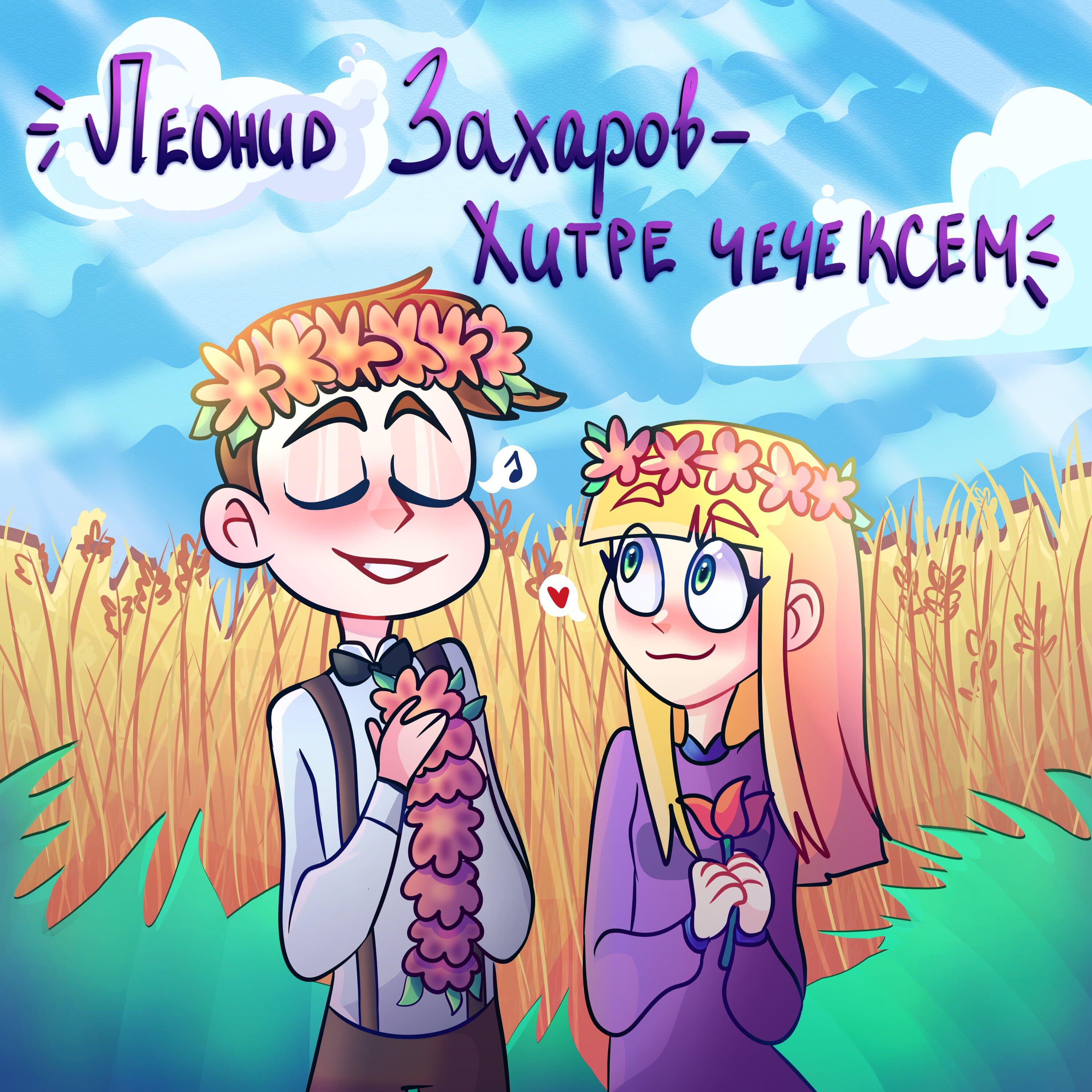 Релиз Хитре чечексем