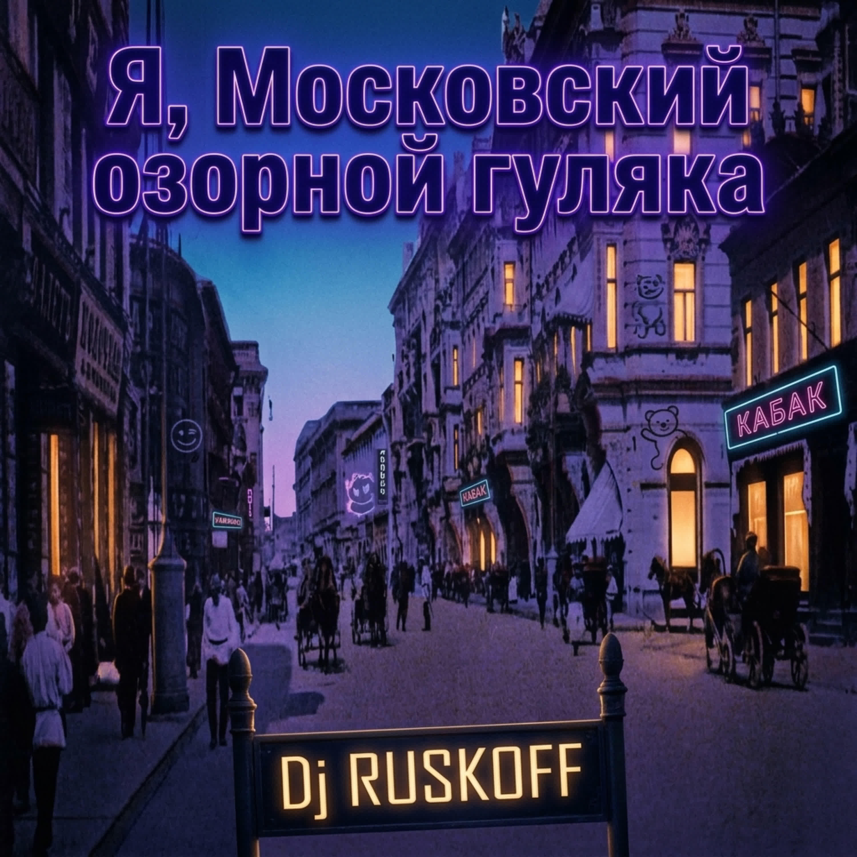 Релиз Я, Московский озорной гуляка