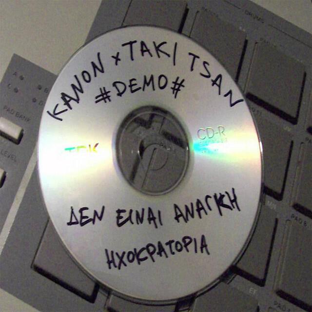 Релиз Den Einai Anagki (Demo)