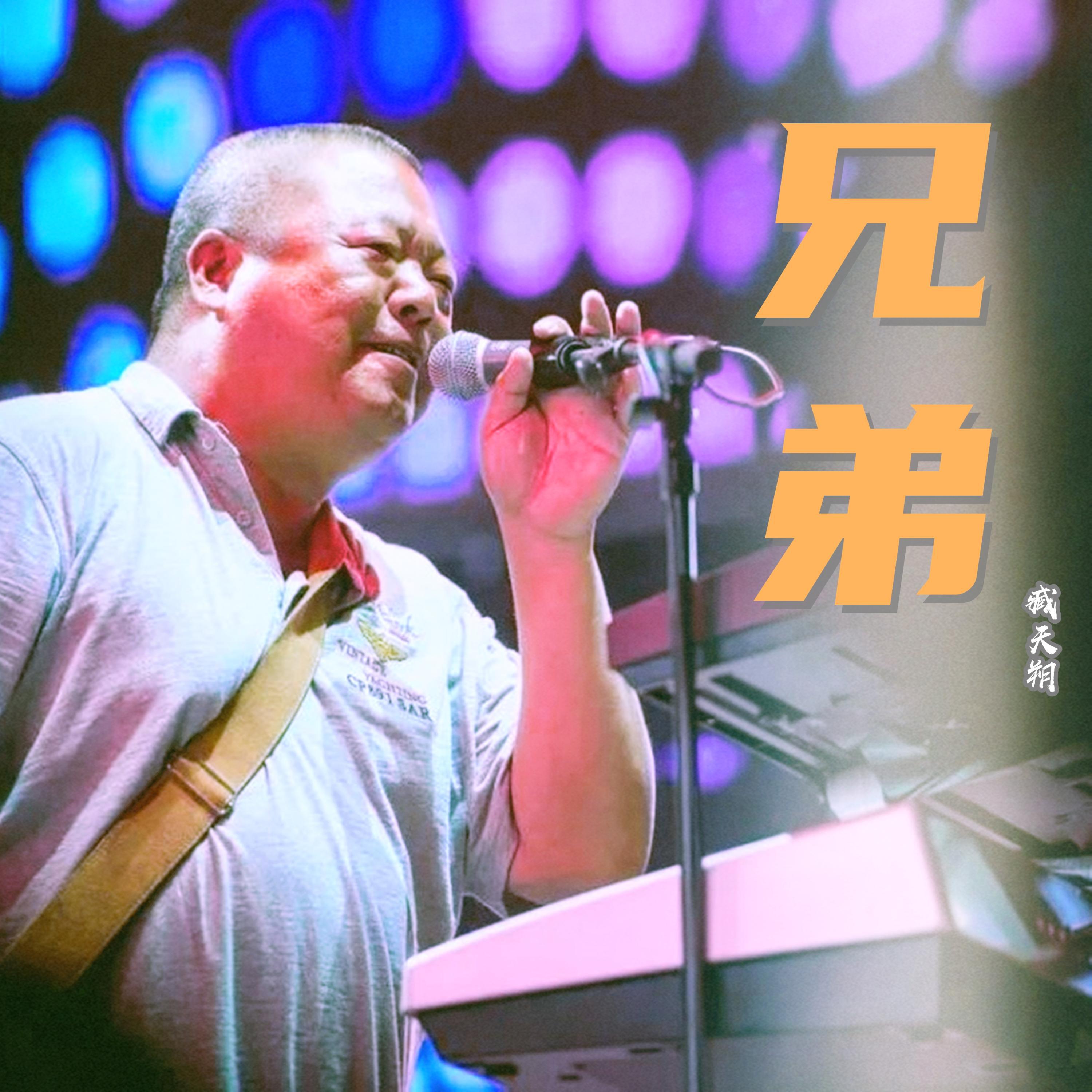 Релиз 兄弟