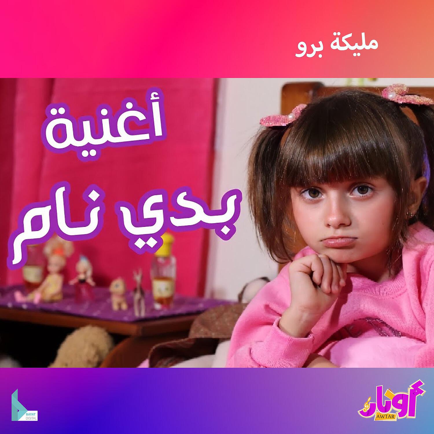 Релиз بدي نام