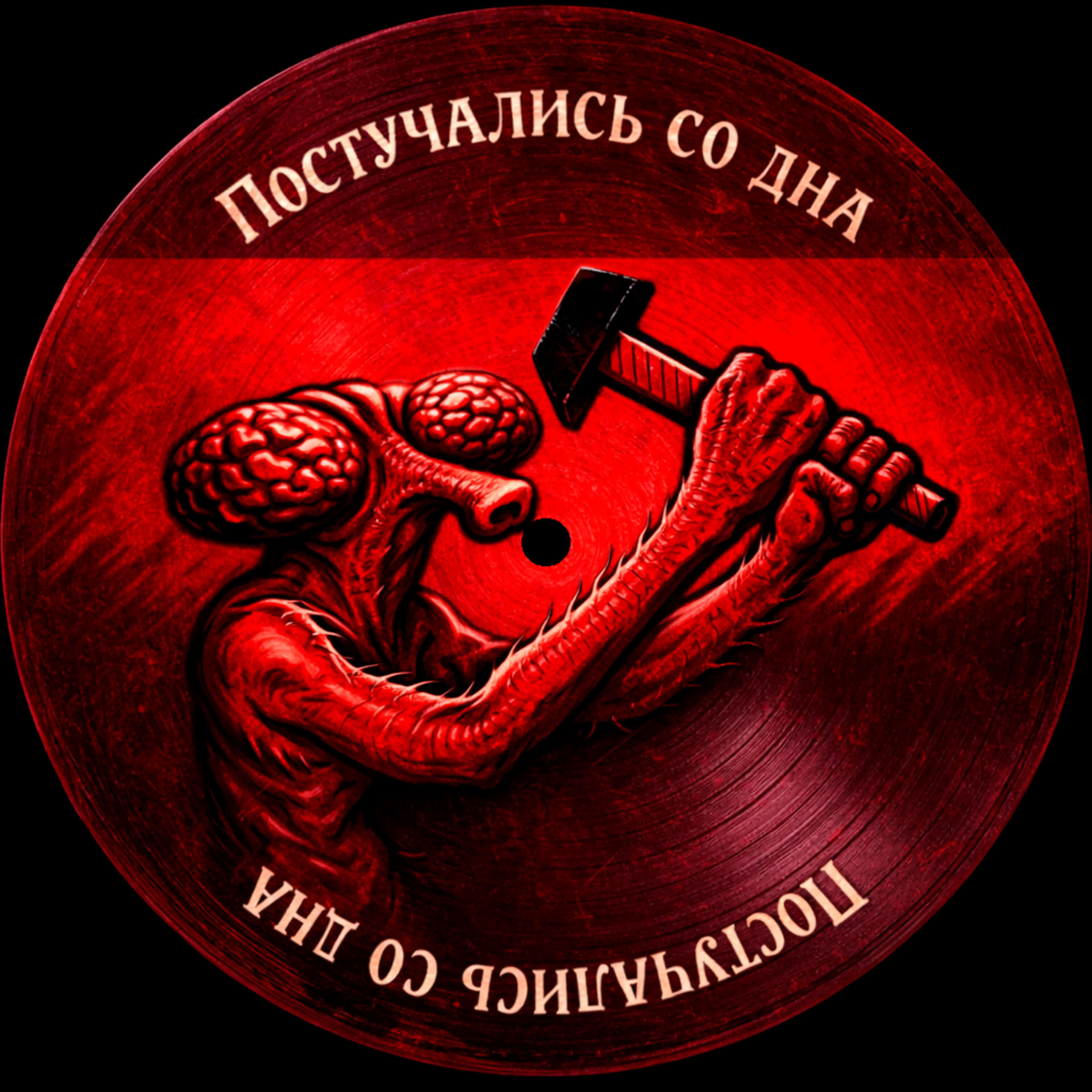 Релиз Абсурд и хаос