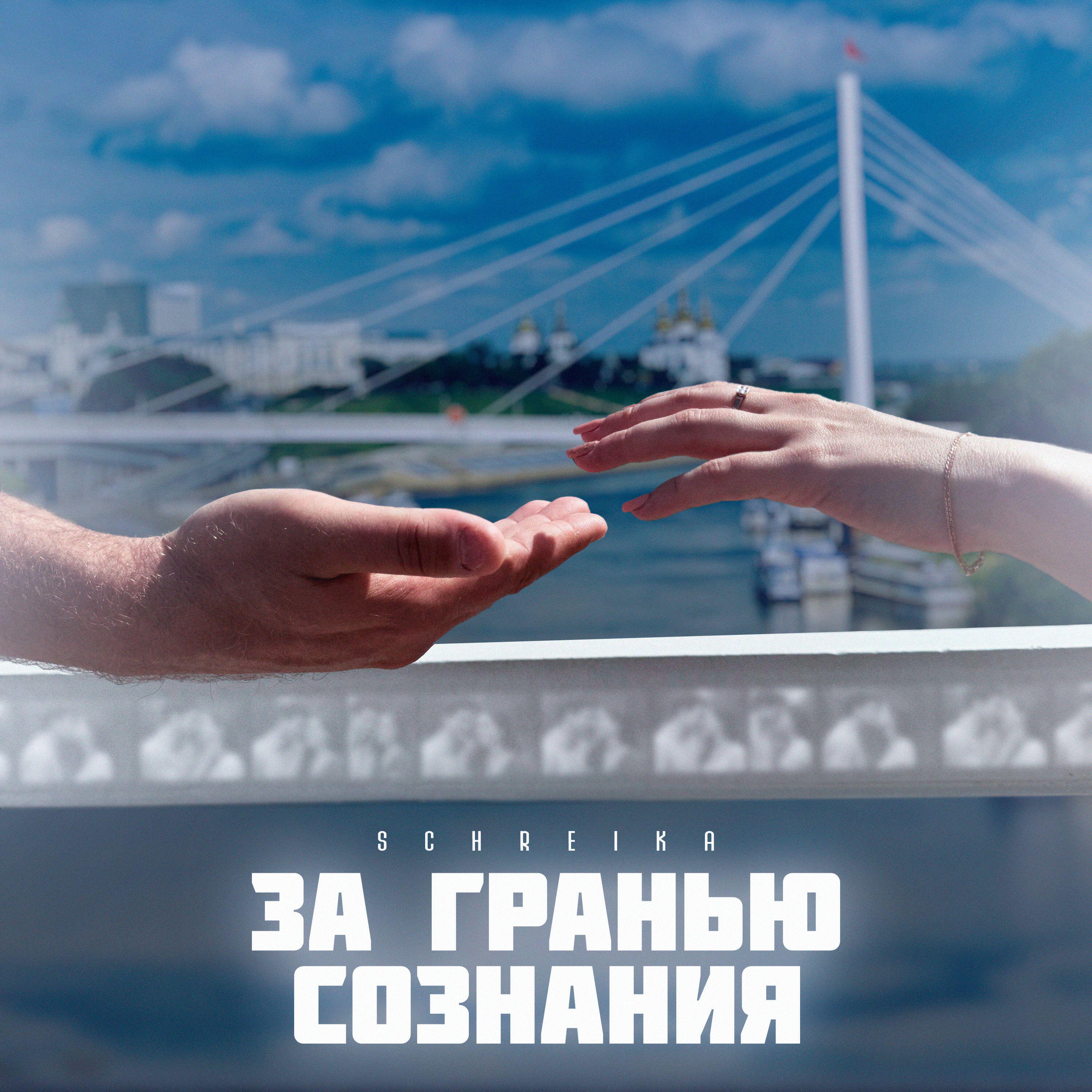 Релиз За гранью сознания