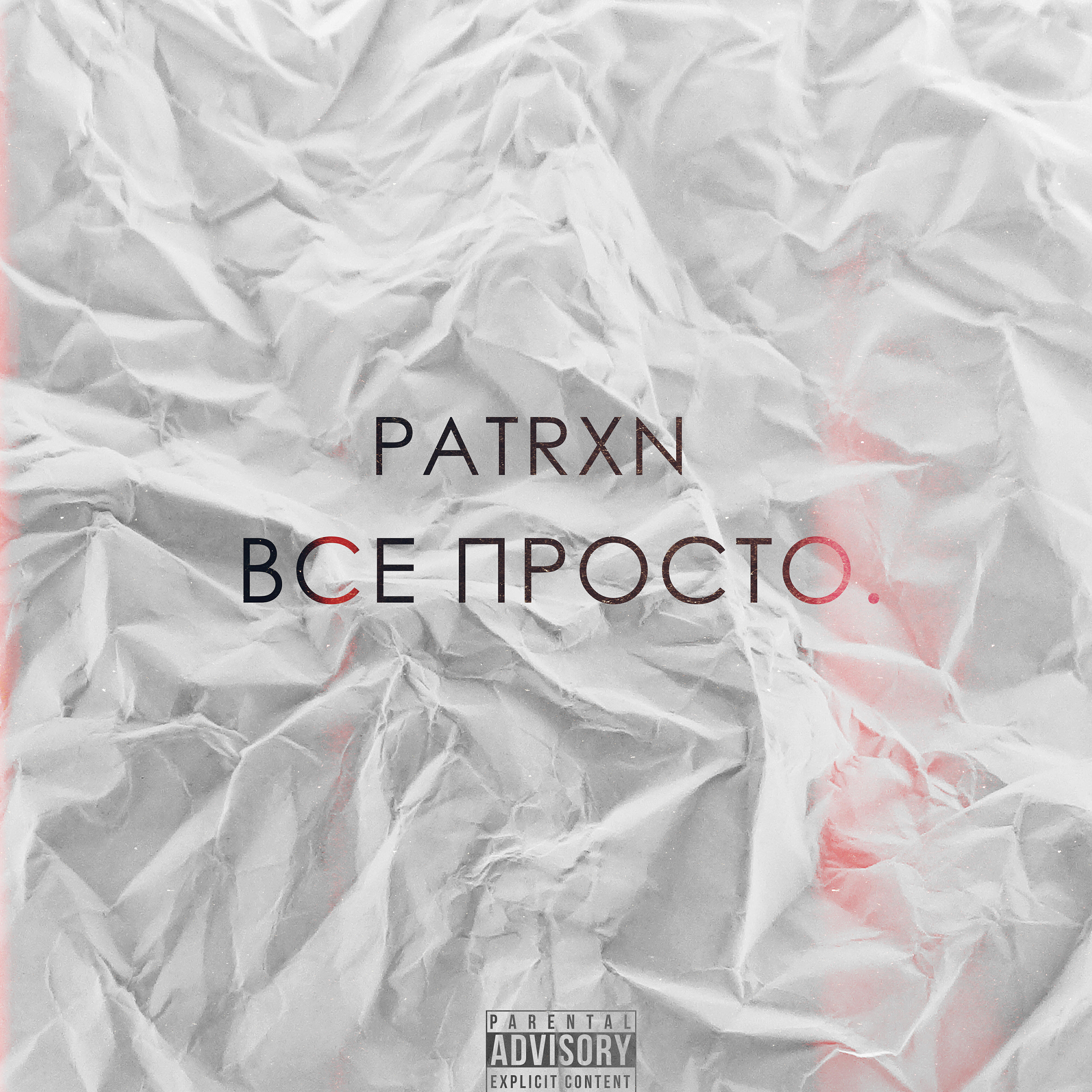 Релиз Всё просто