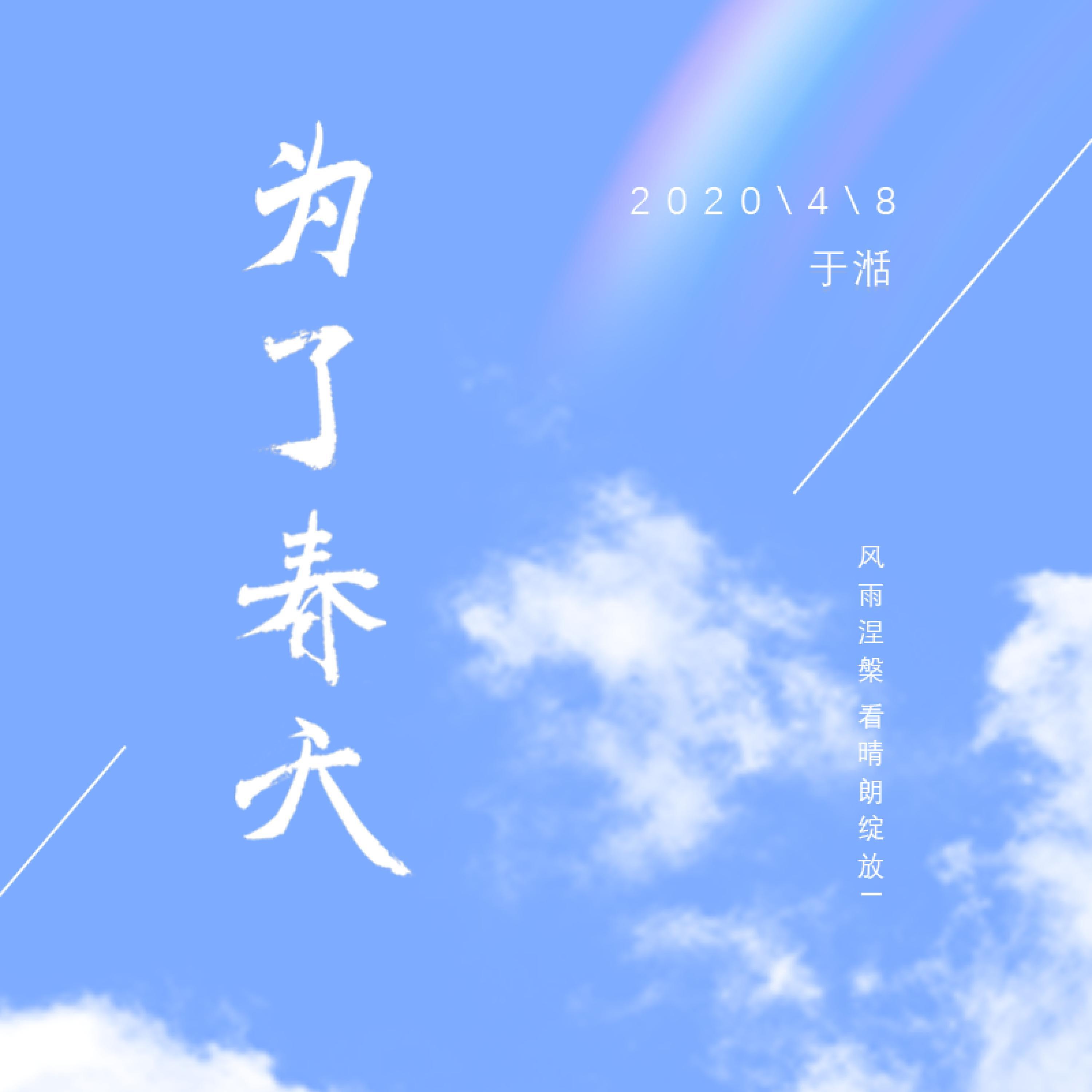 Релиз 为了春天
