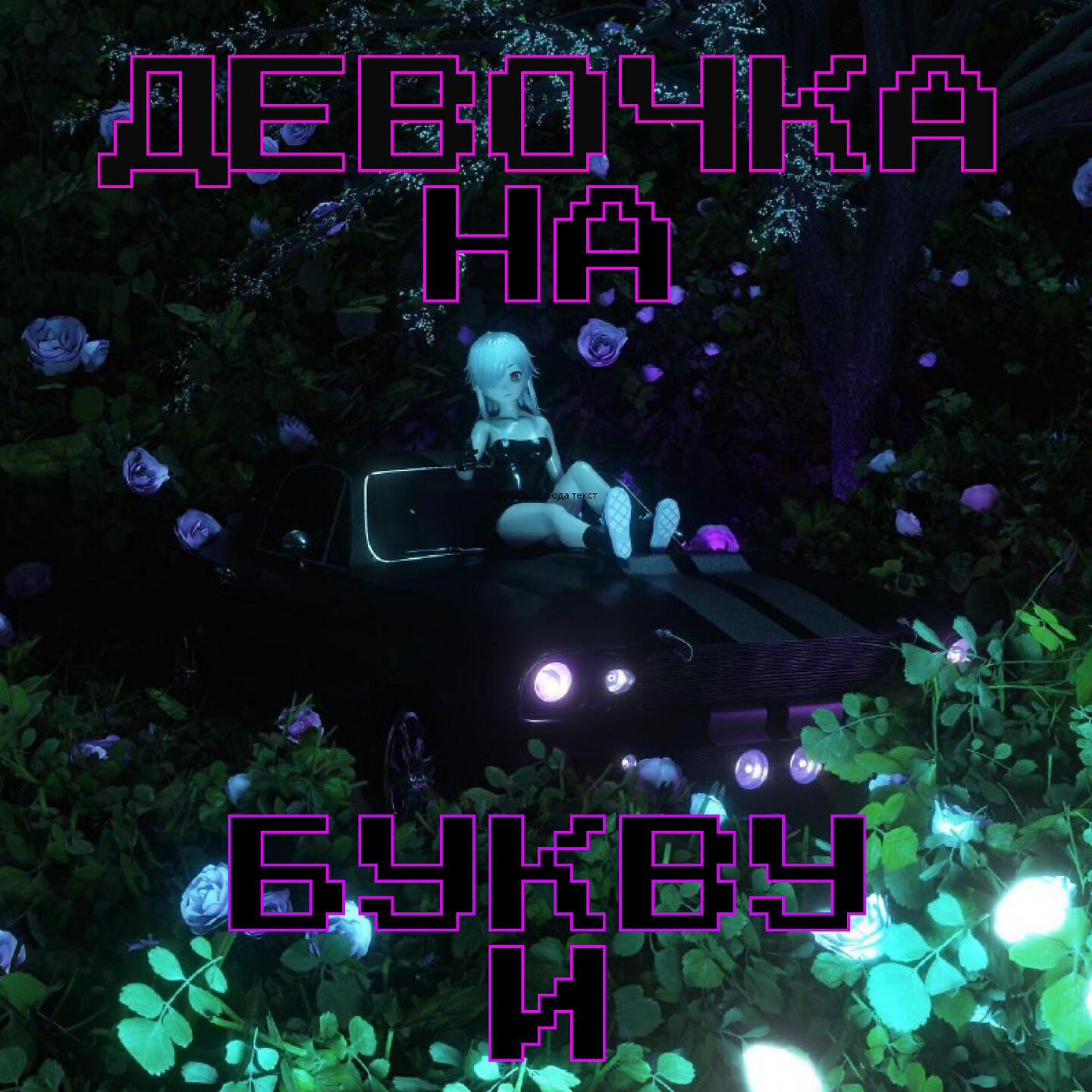Постер альбома Девочка на букву И
