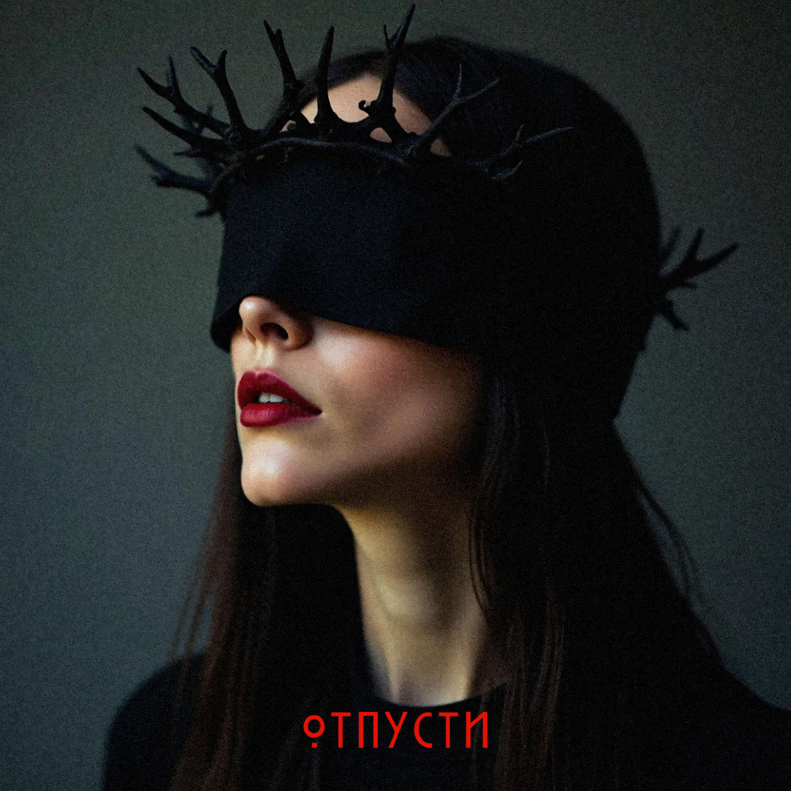 Релиз Отпусти