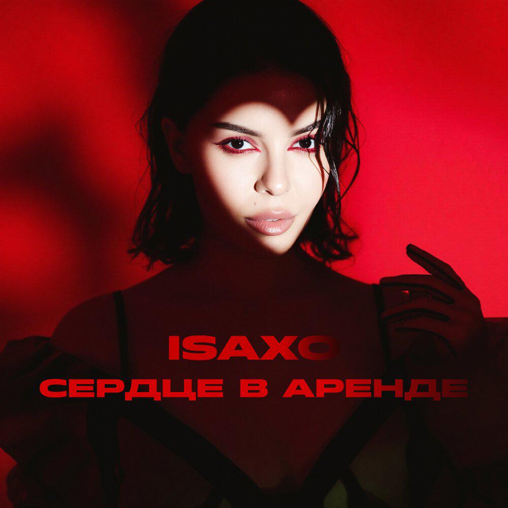 Трек Сердце в аренде