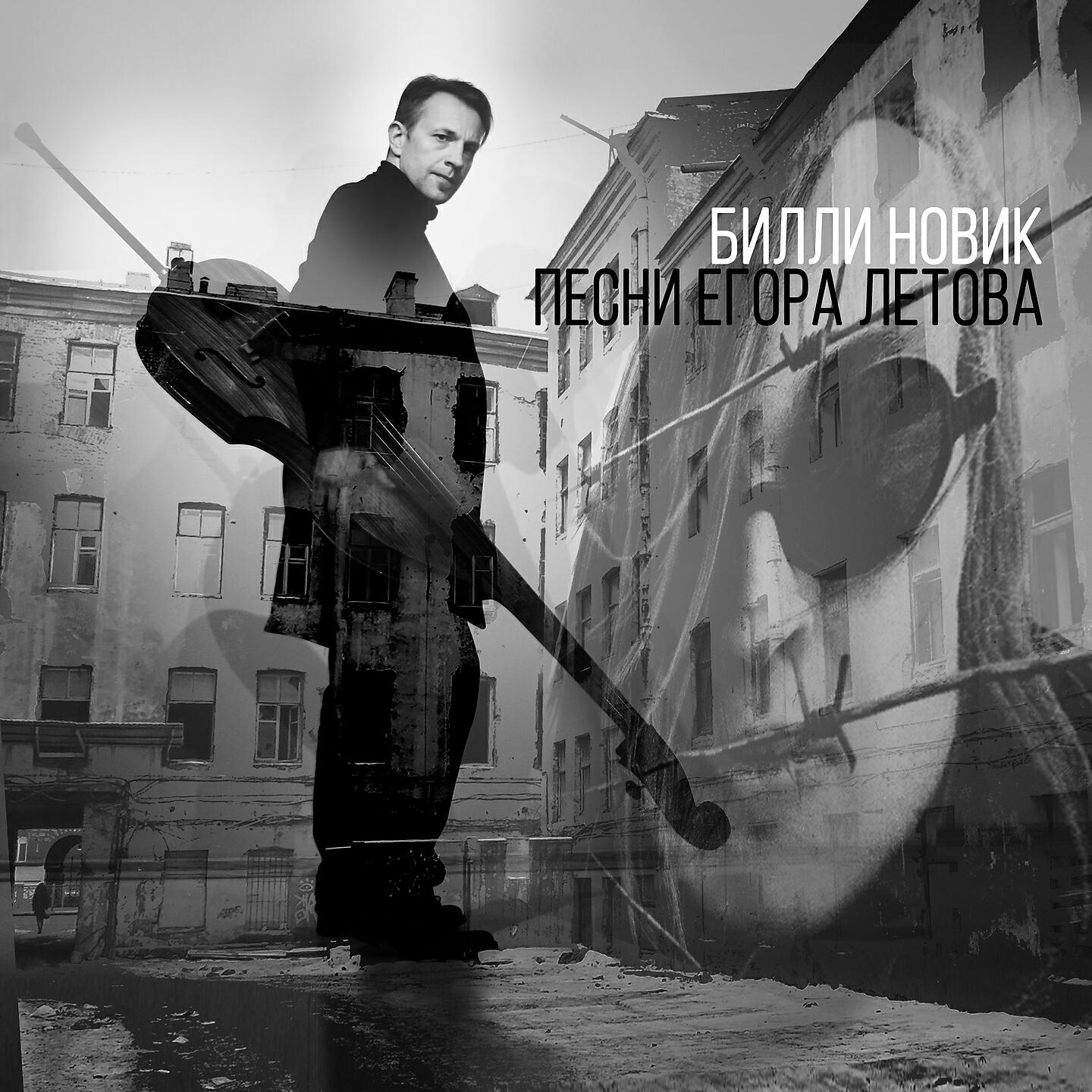 Постер альбома Песни Егора Летова