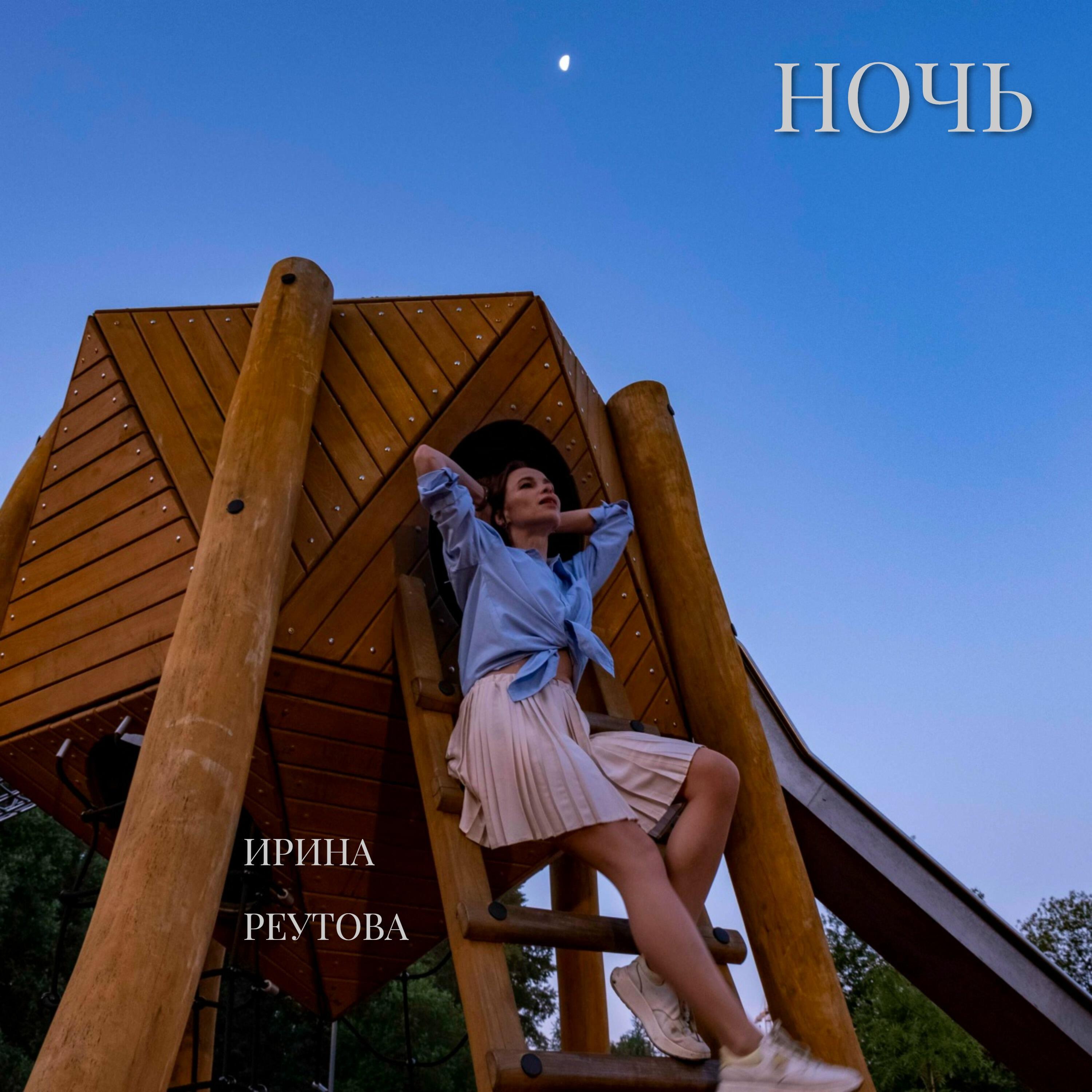 Релиз Ночь