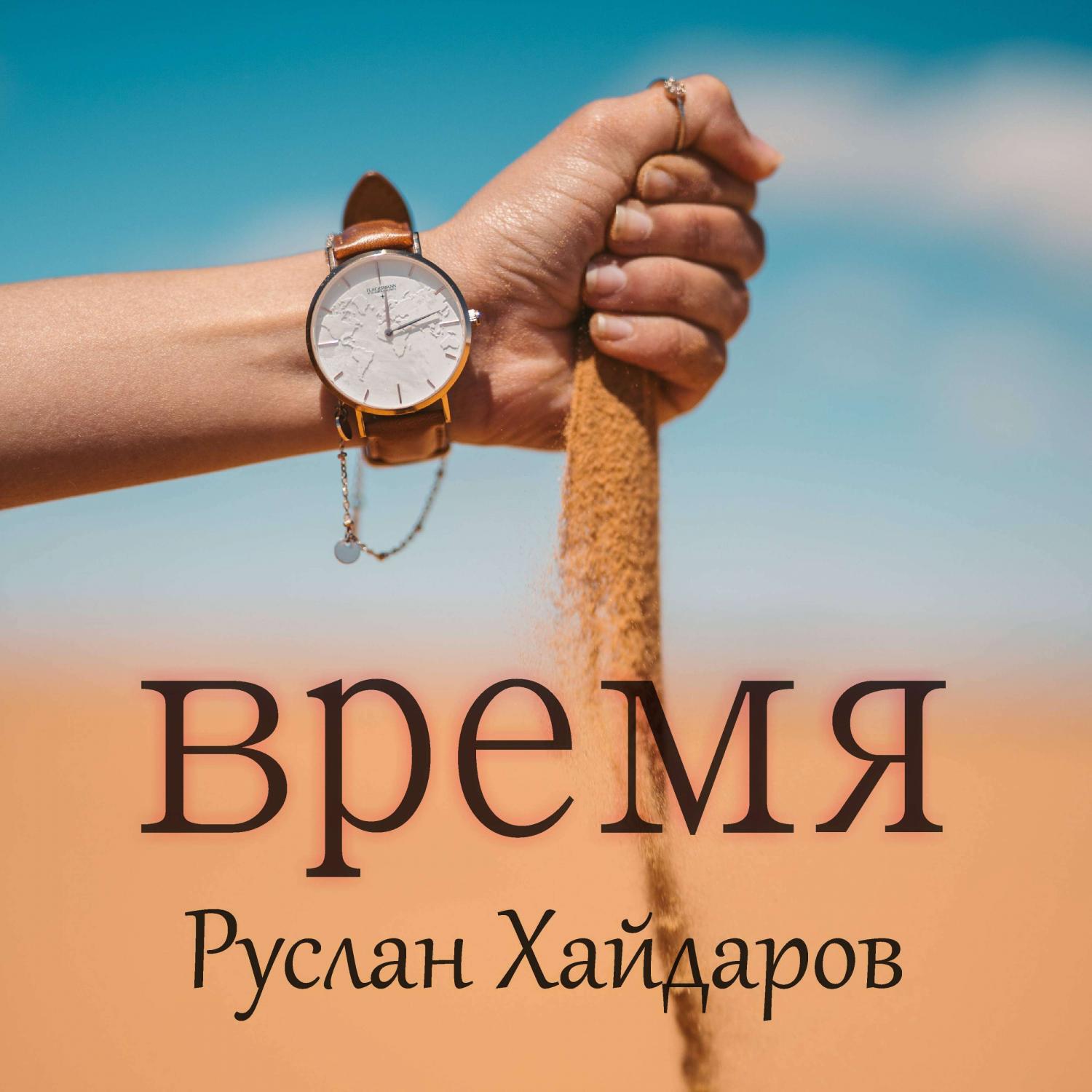 Релиз Время