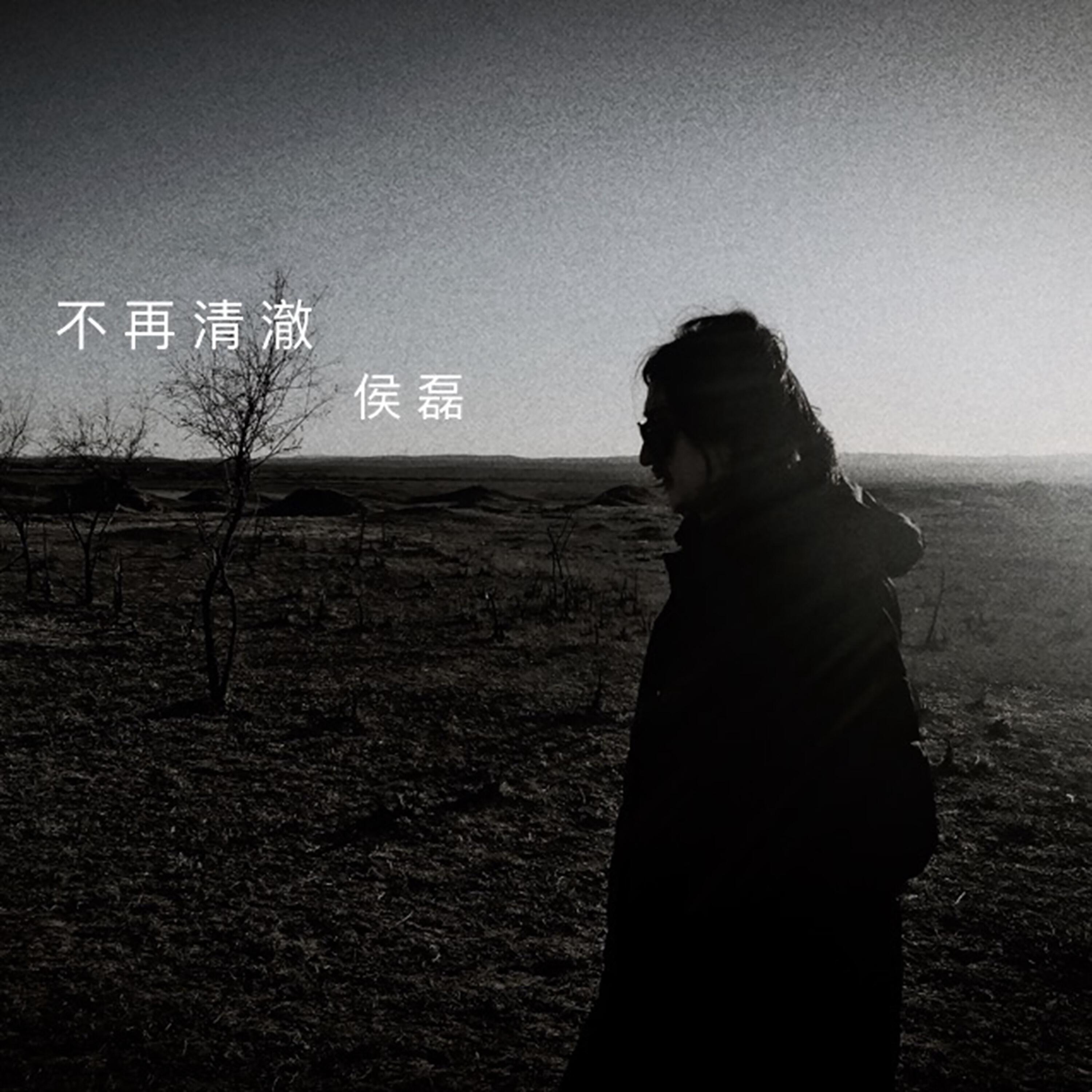 Релиз 不再清澈