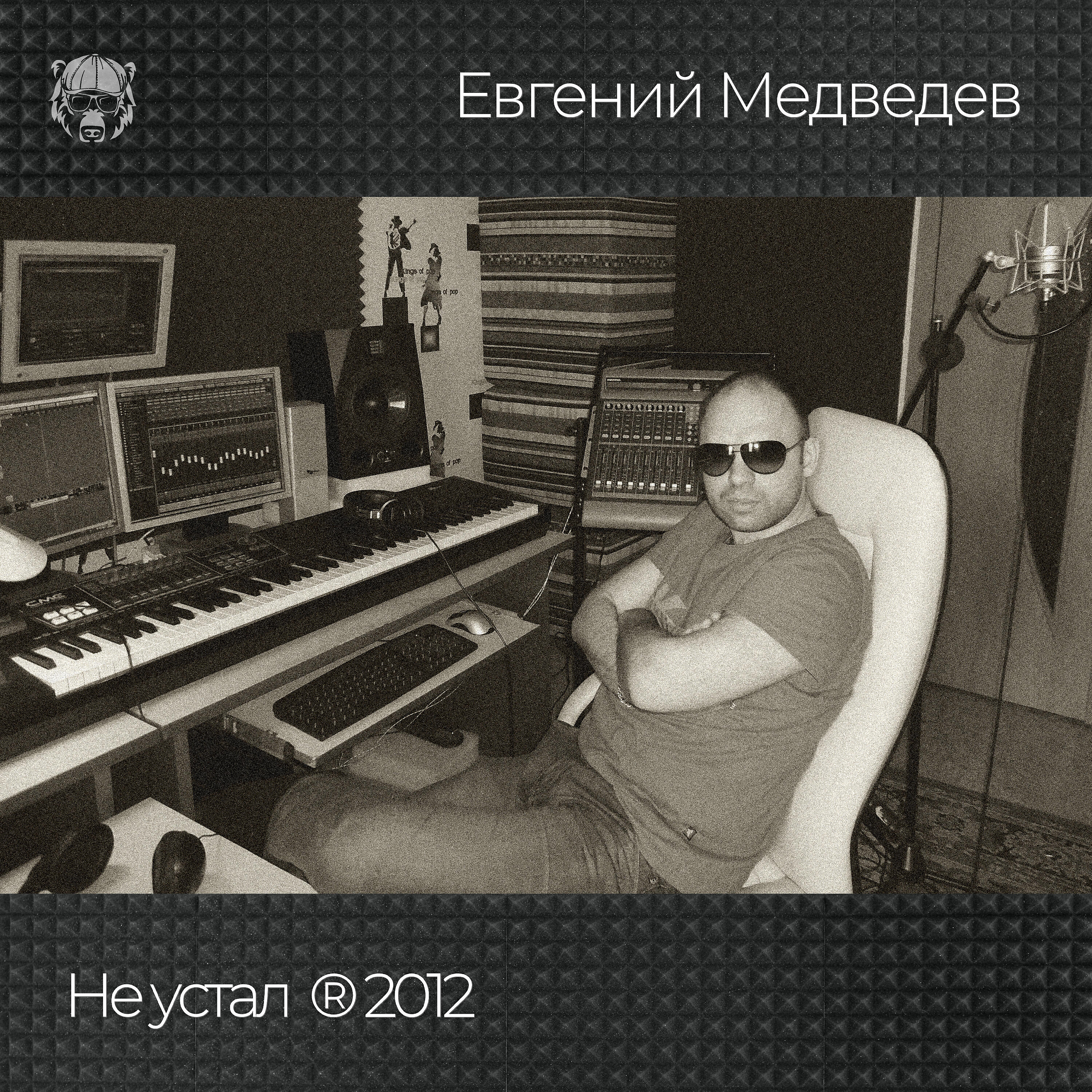 Релиз Не устал (2012)