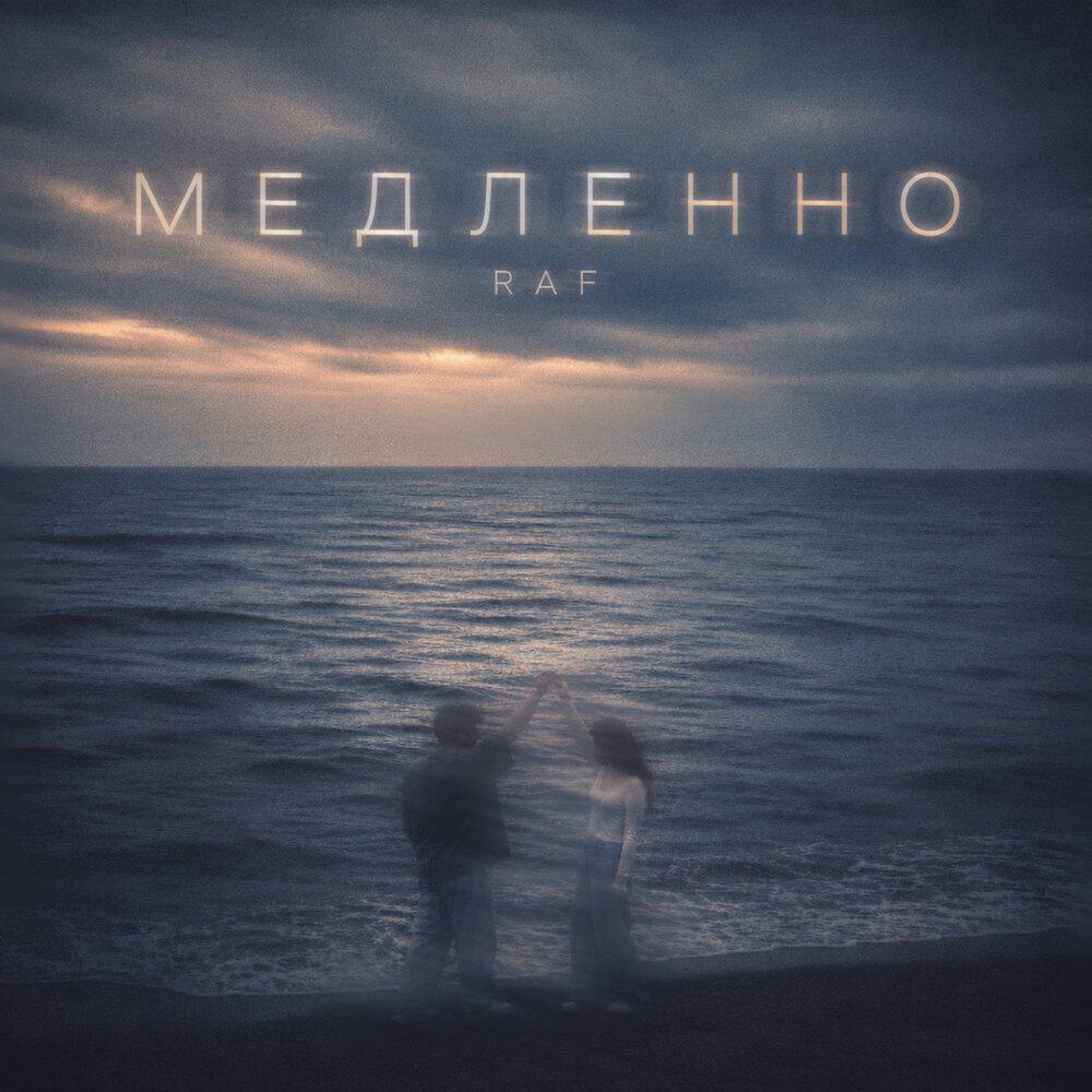 Релиз Медленно