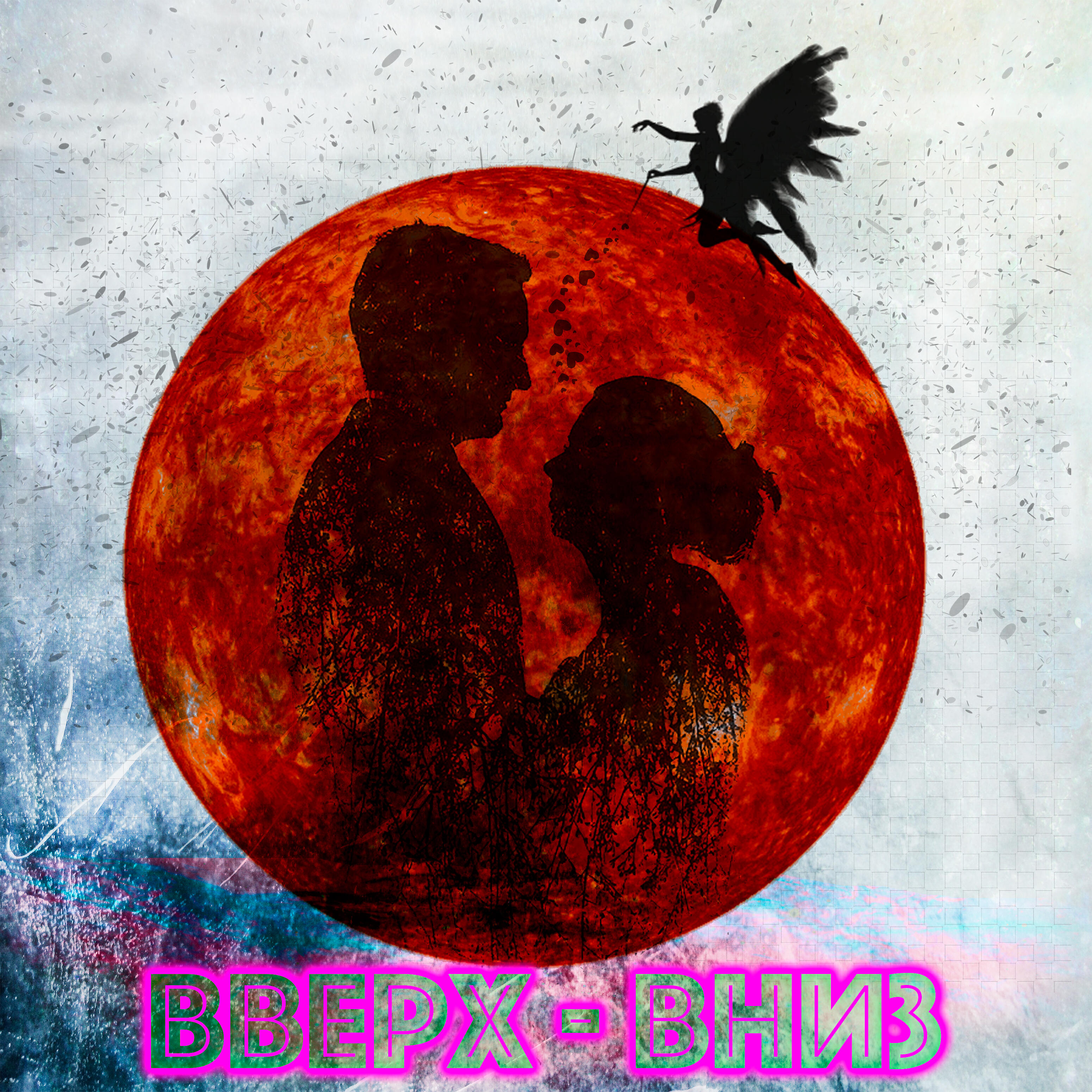 Релиз Вверх-вниз