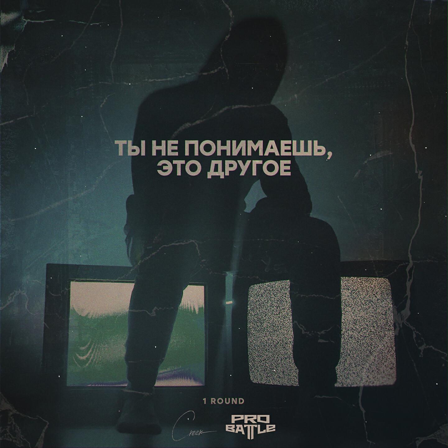 Релиз Ты не понимаешь, это другое