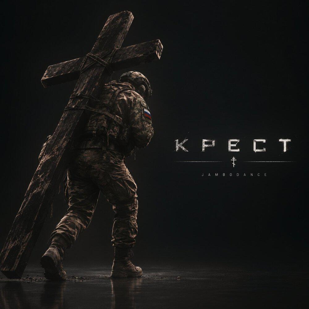 Релиз Крест