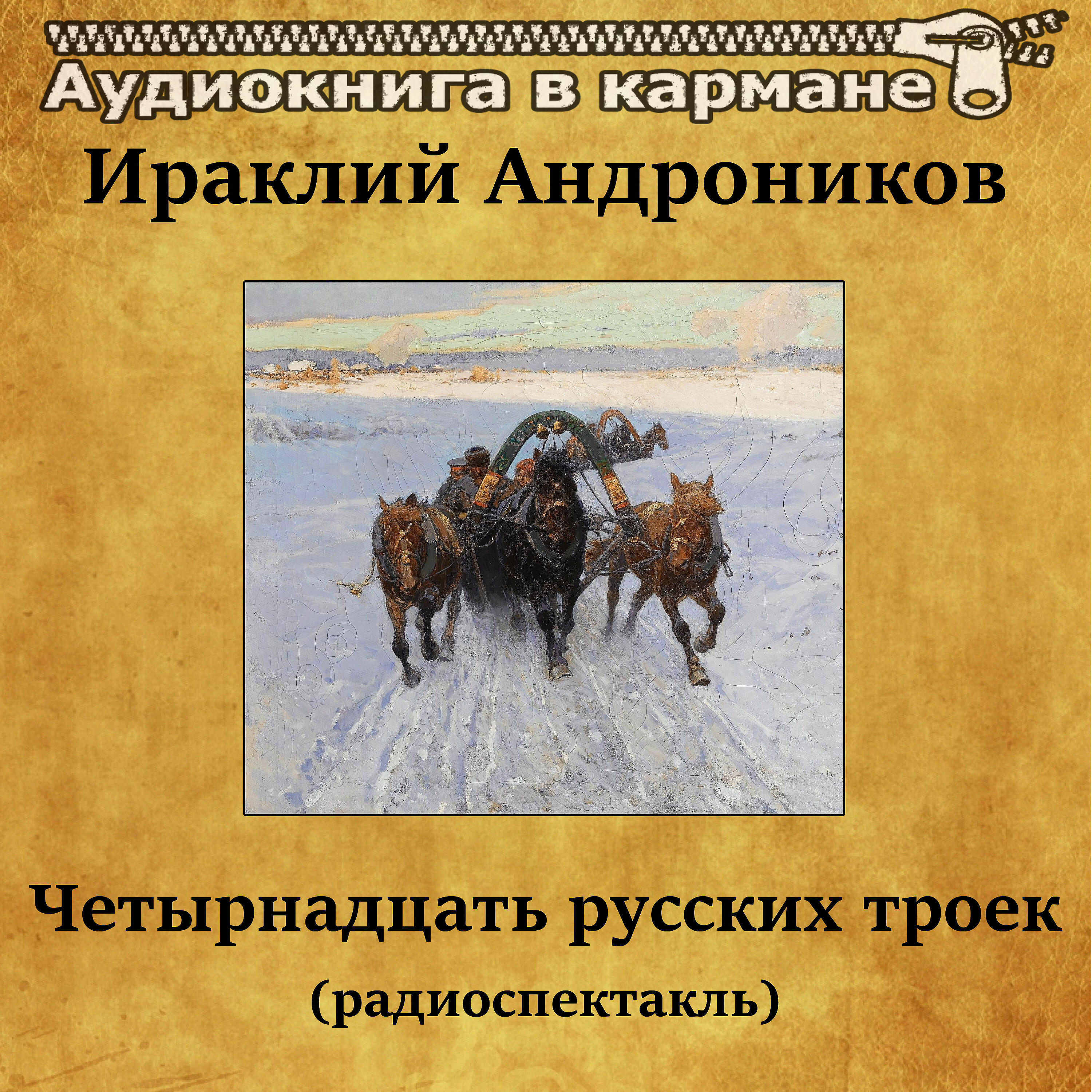 Книга Четырнадцать русских троек (радиоспектакль)