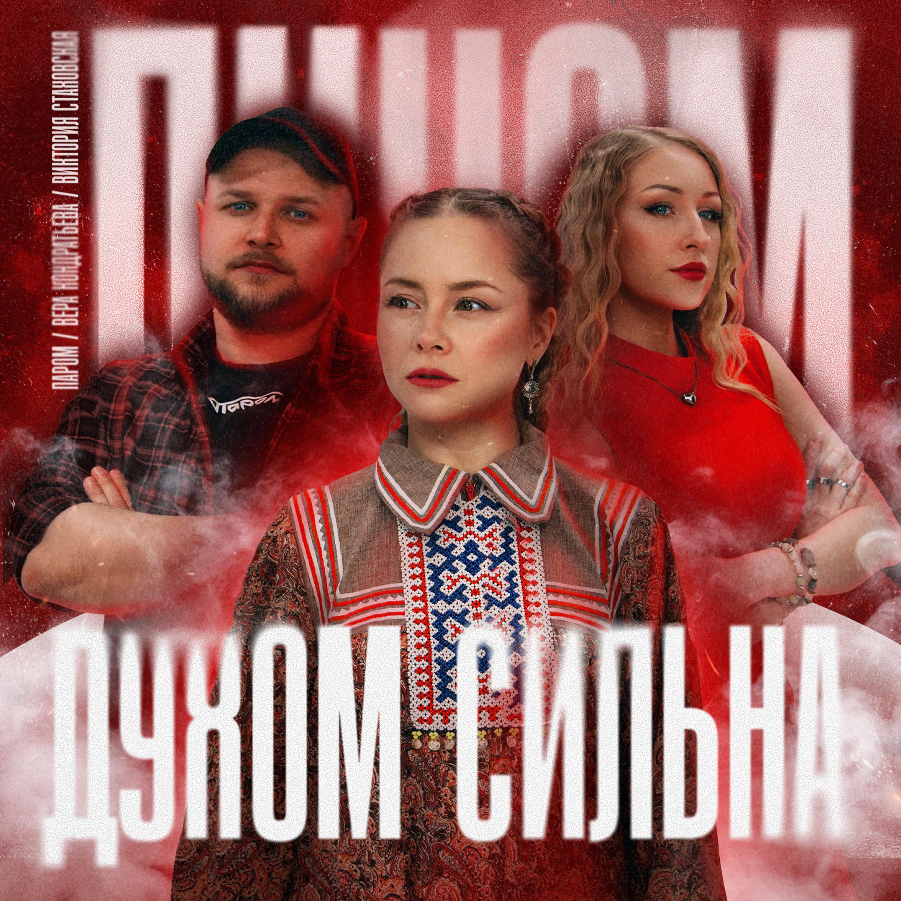Релиз Духом сильна