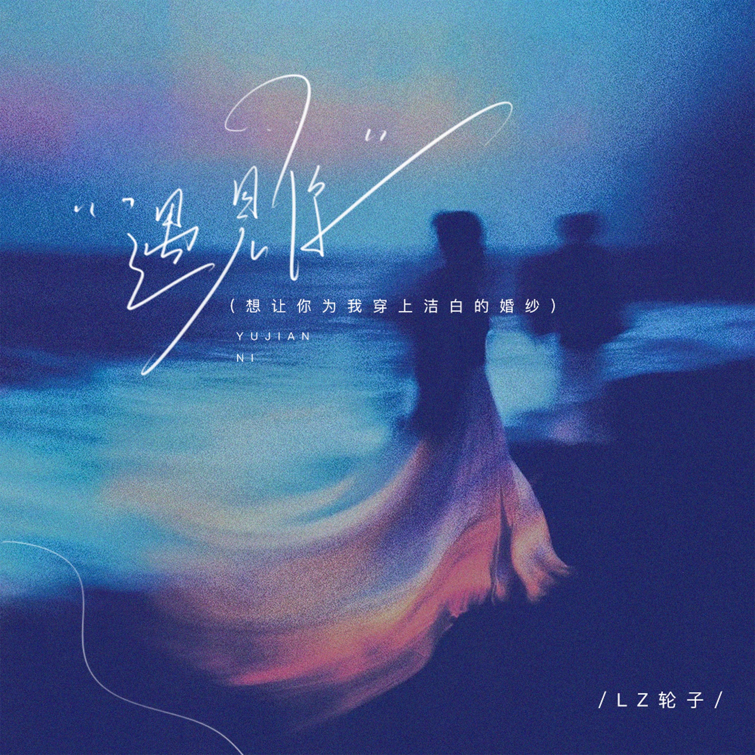 Релиз 遇见你