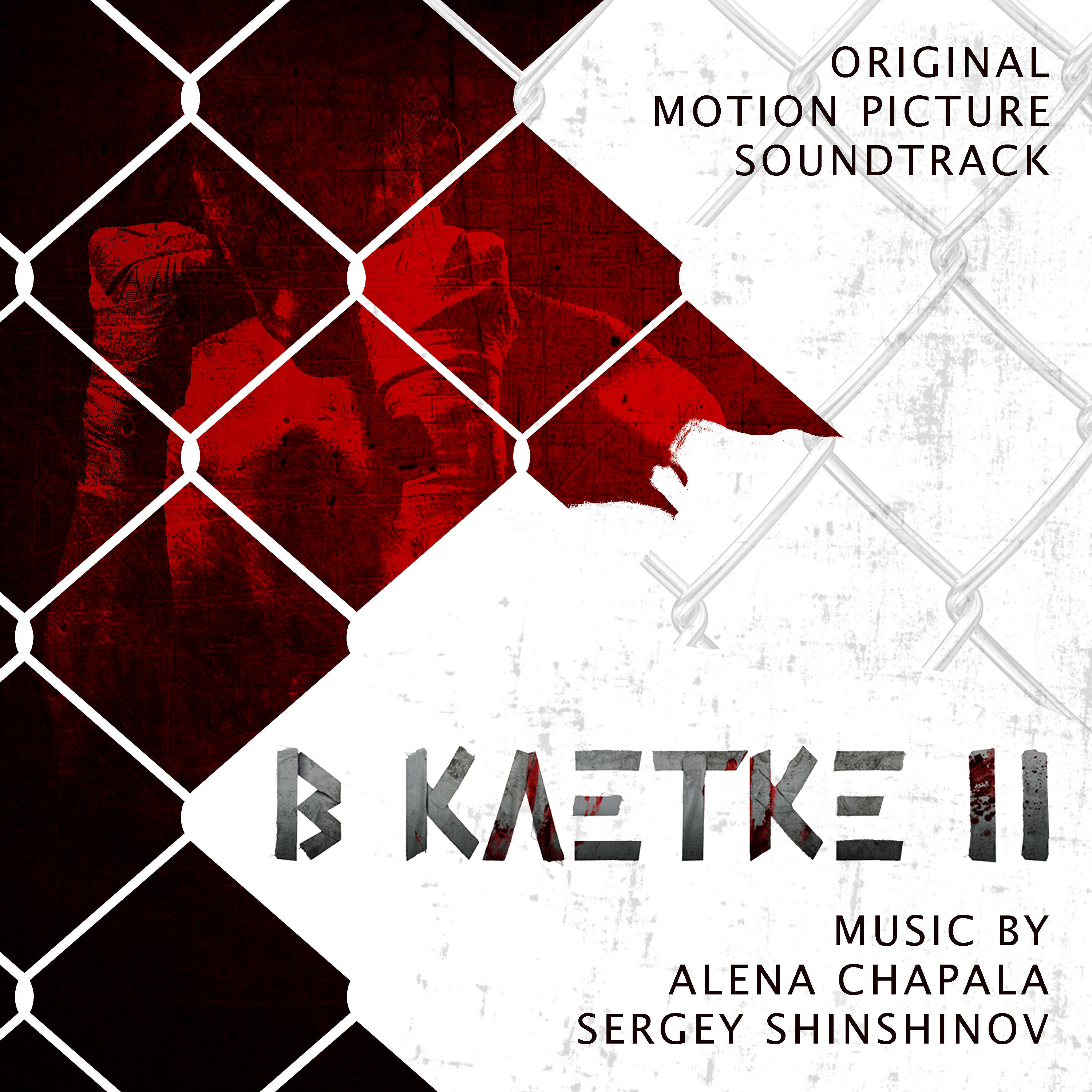 Релиз В КЛЕТКЕ-2 (Original Motion Picture Soundtrack)