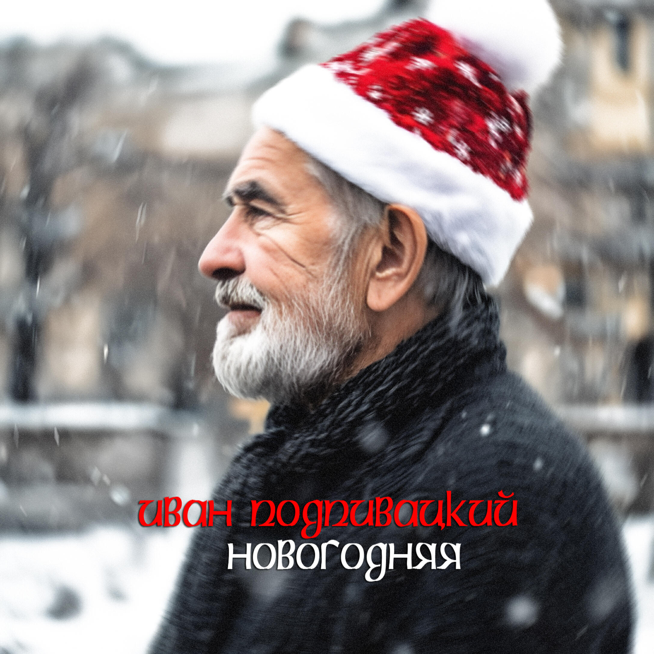 Иван Подпивацкий