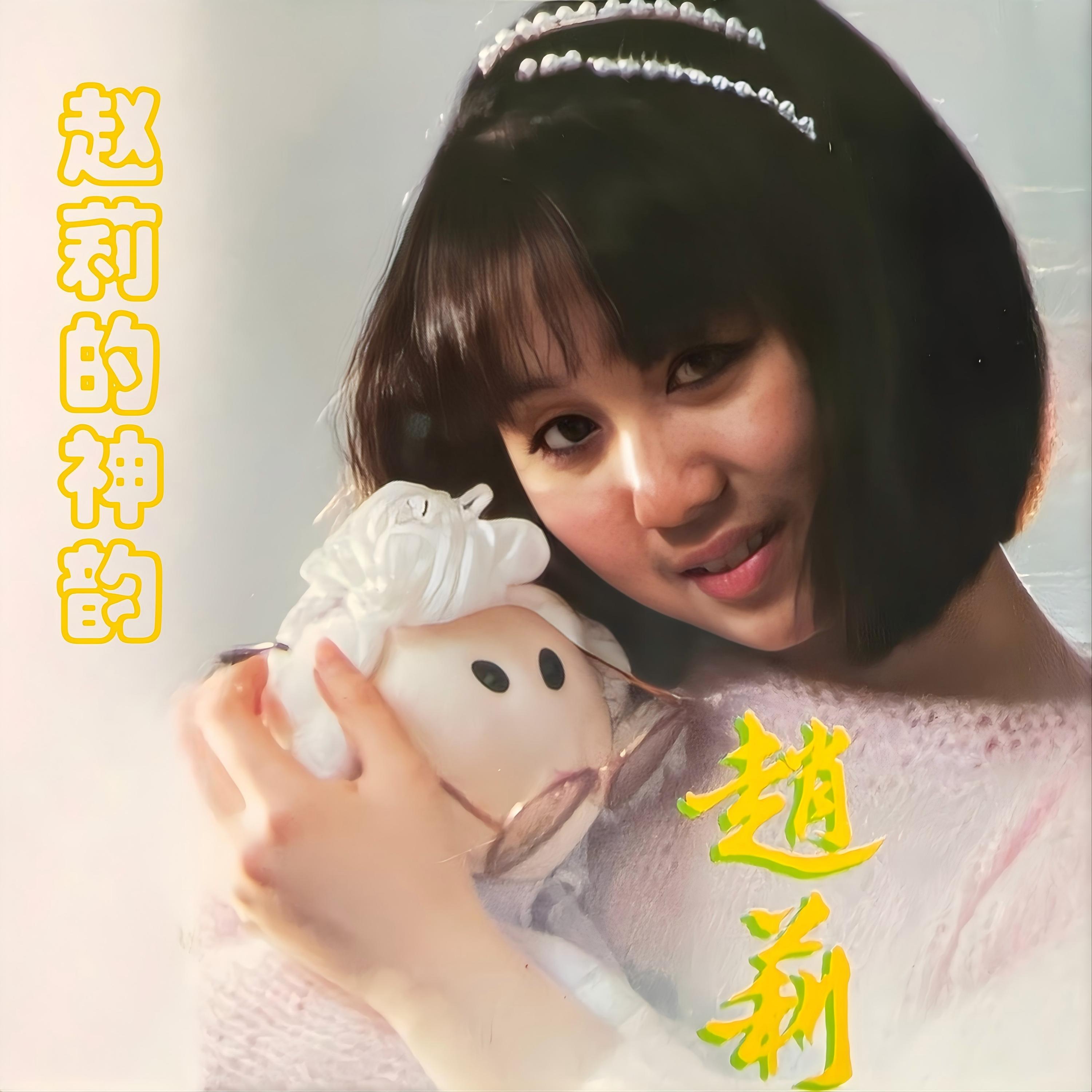 Релиз 赵莉的神韵