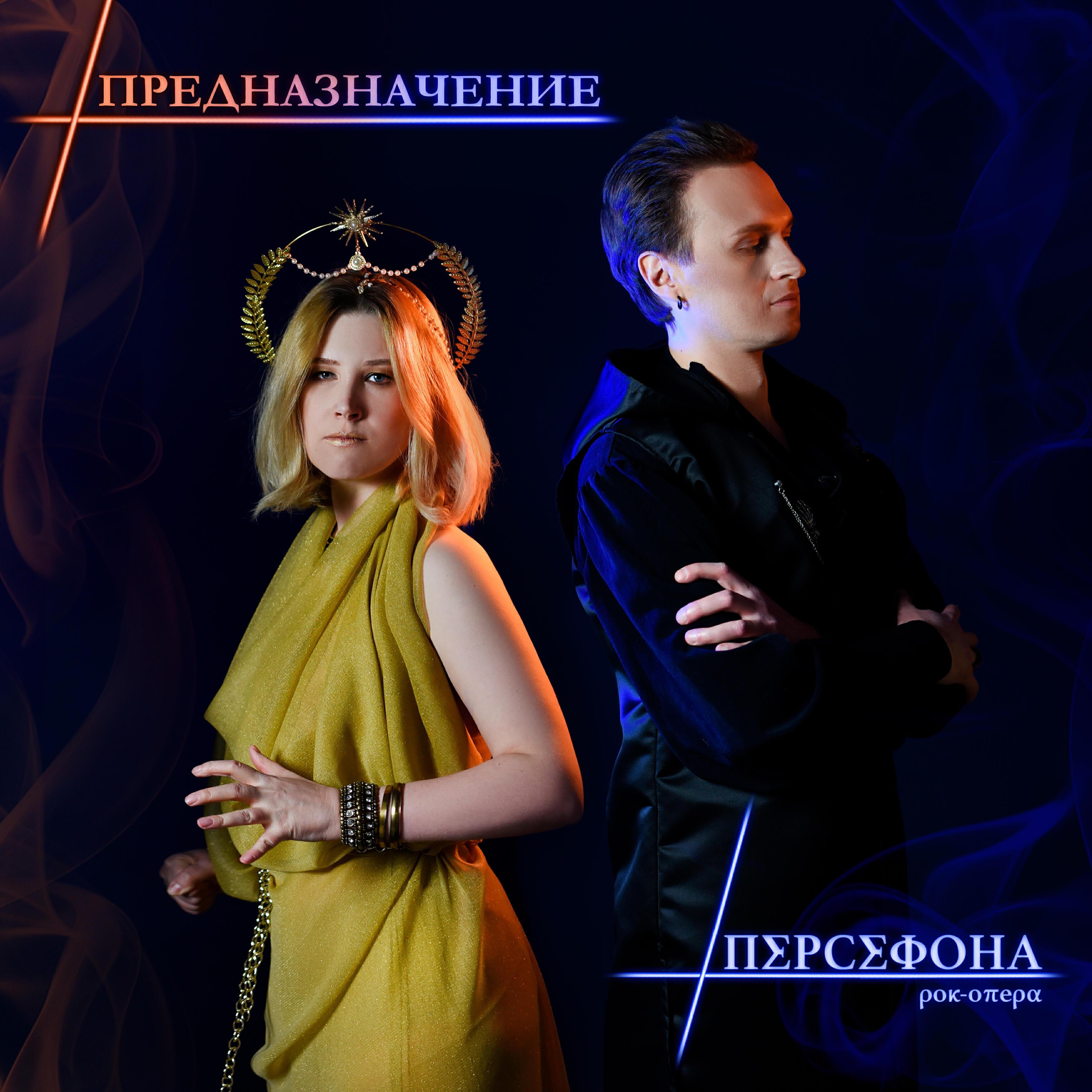 Рок-опера "Персефона"