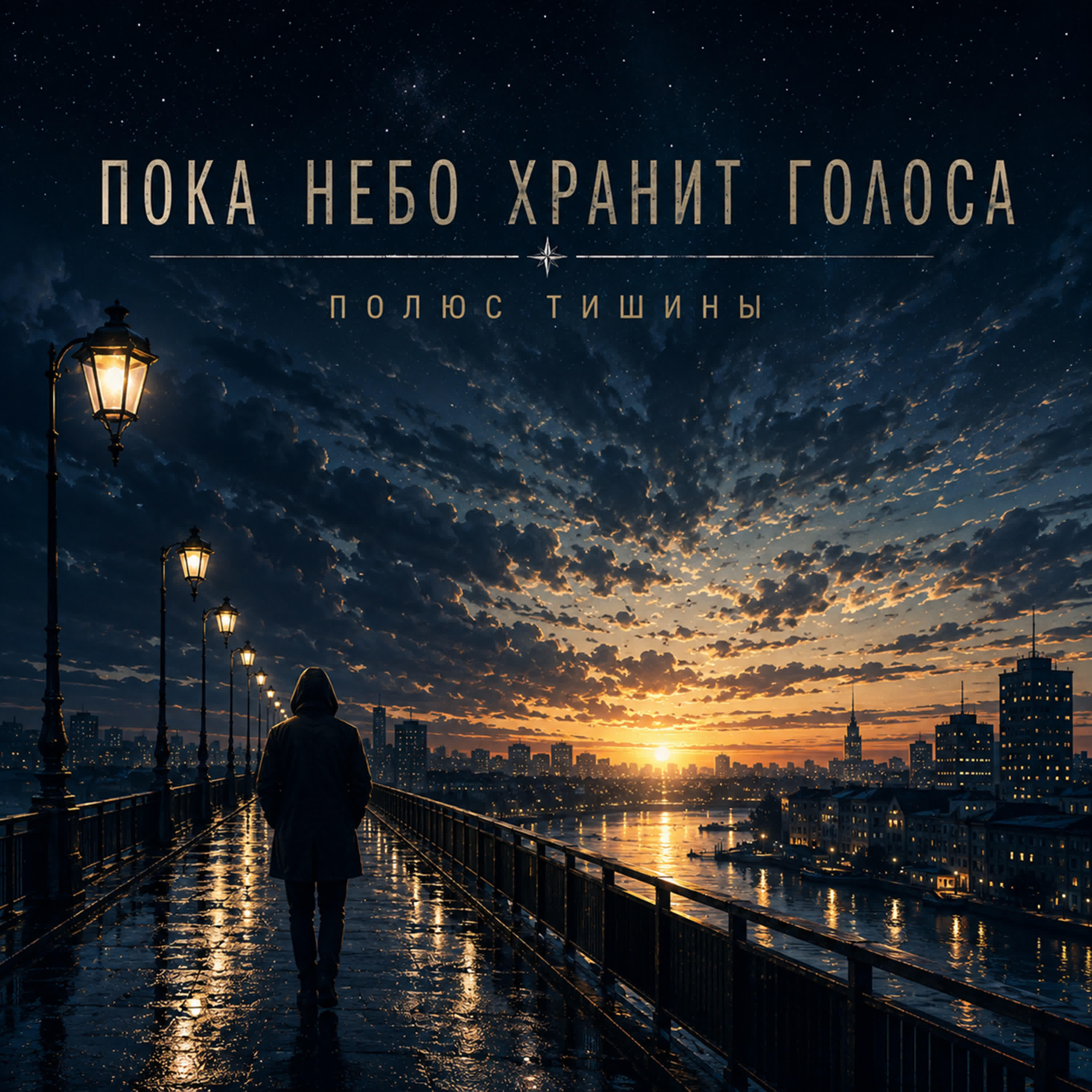 Релиз Пока небо хранит голоса