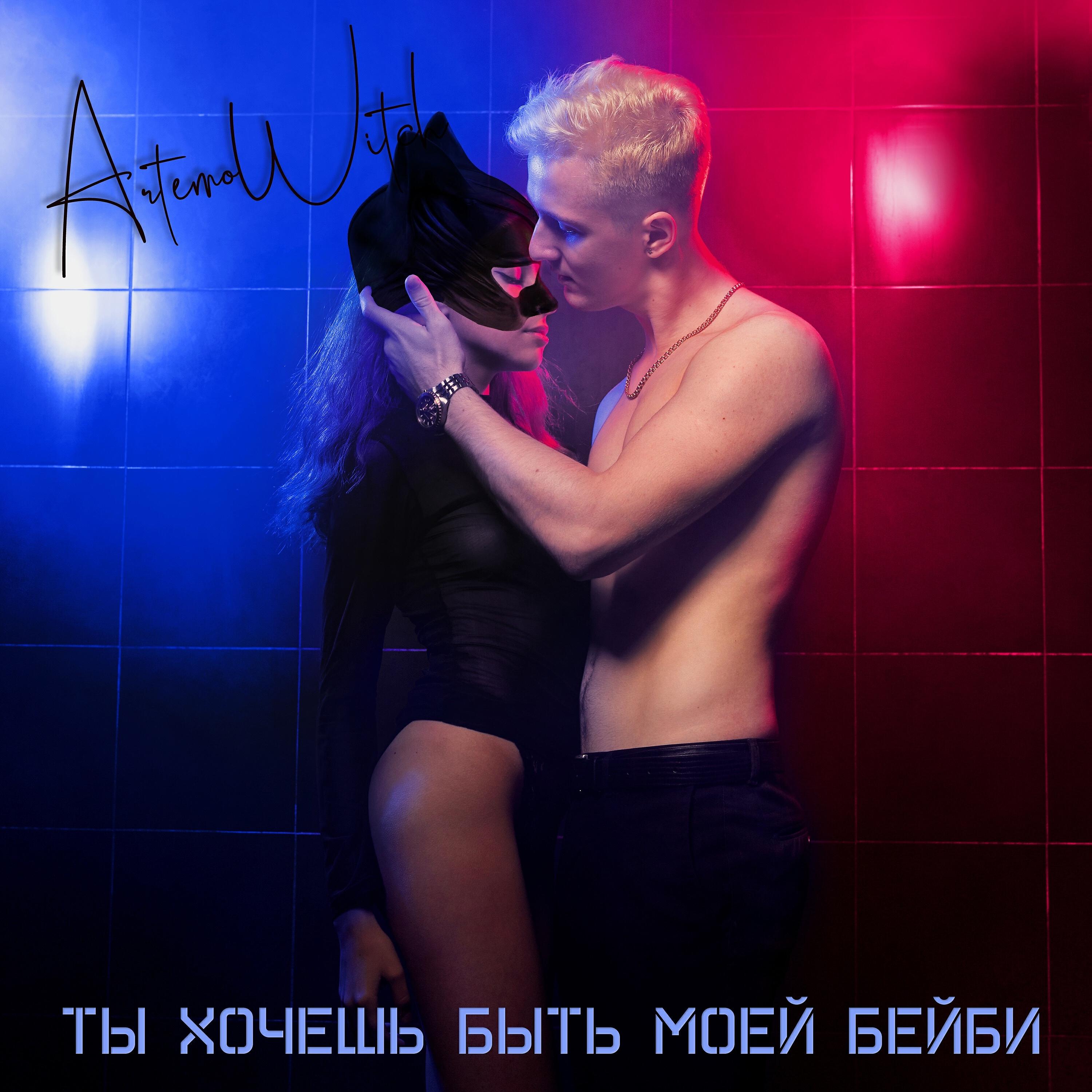 Релиз Ты хочешь быть моей бейби